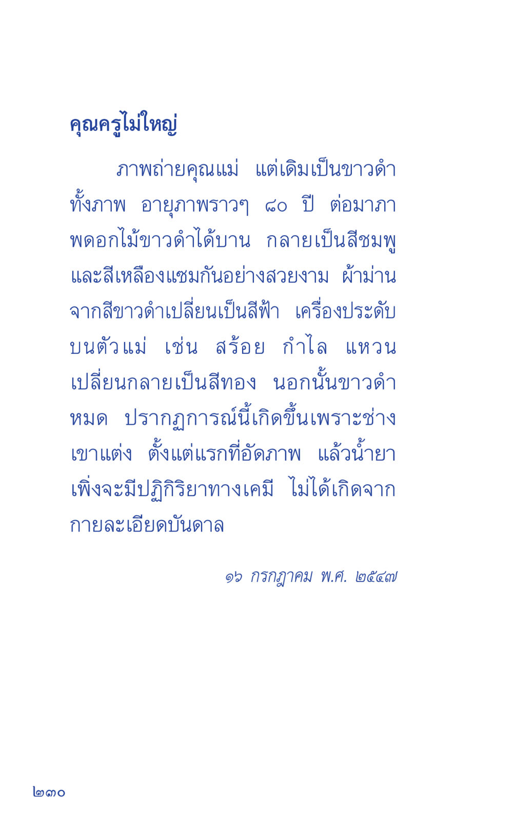 การเปลี่ยนแปลงของภาพถ่ายคุณแม่ ที่นี่มีคำตอบ เล่ม 1 หน้า 230