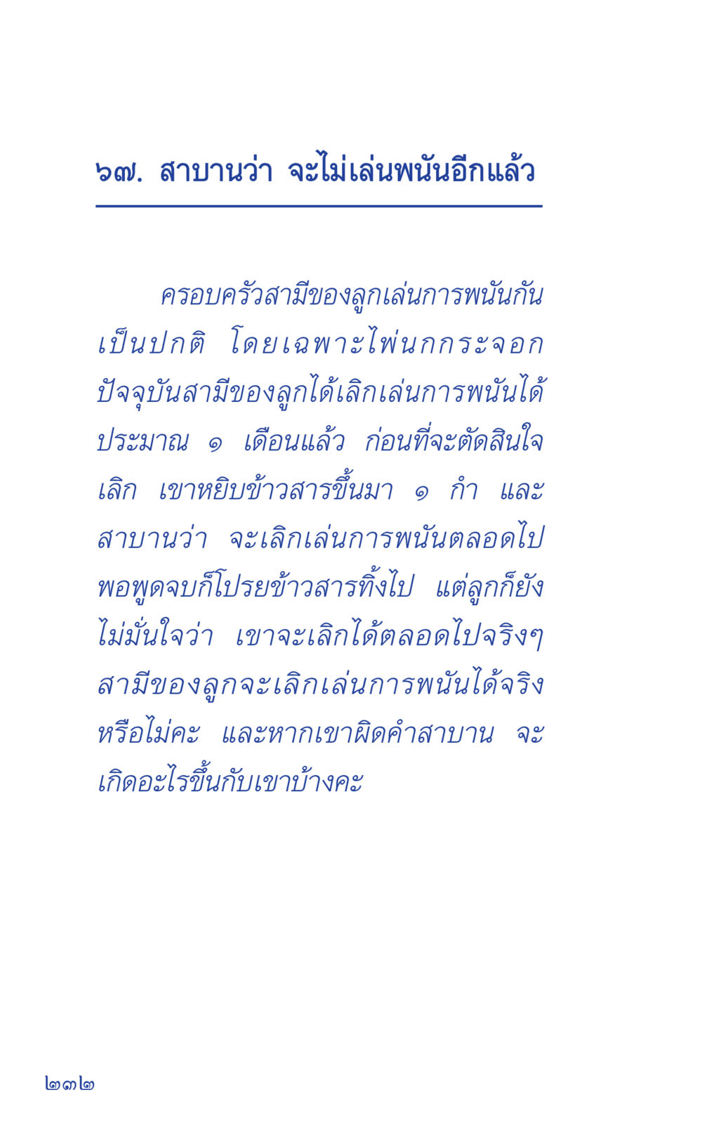 สาบานว่าจะไม่เล่นพนันอีกแล้ว ที่นี่มีคำตอบ เล่ม 1 หน้า 232