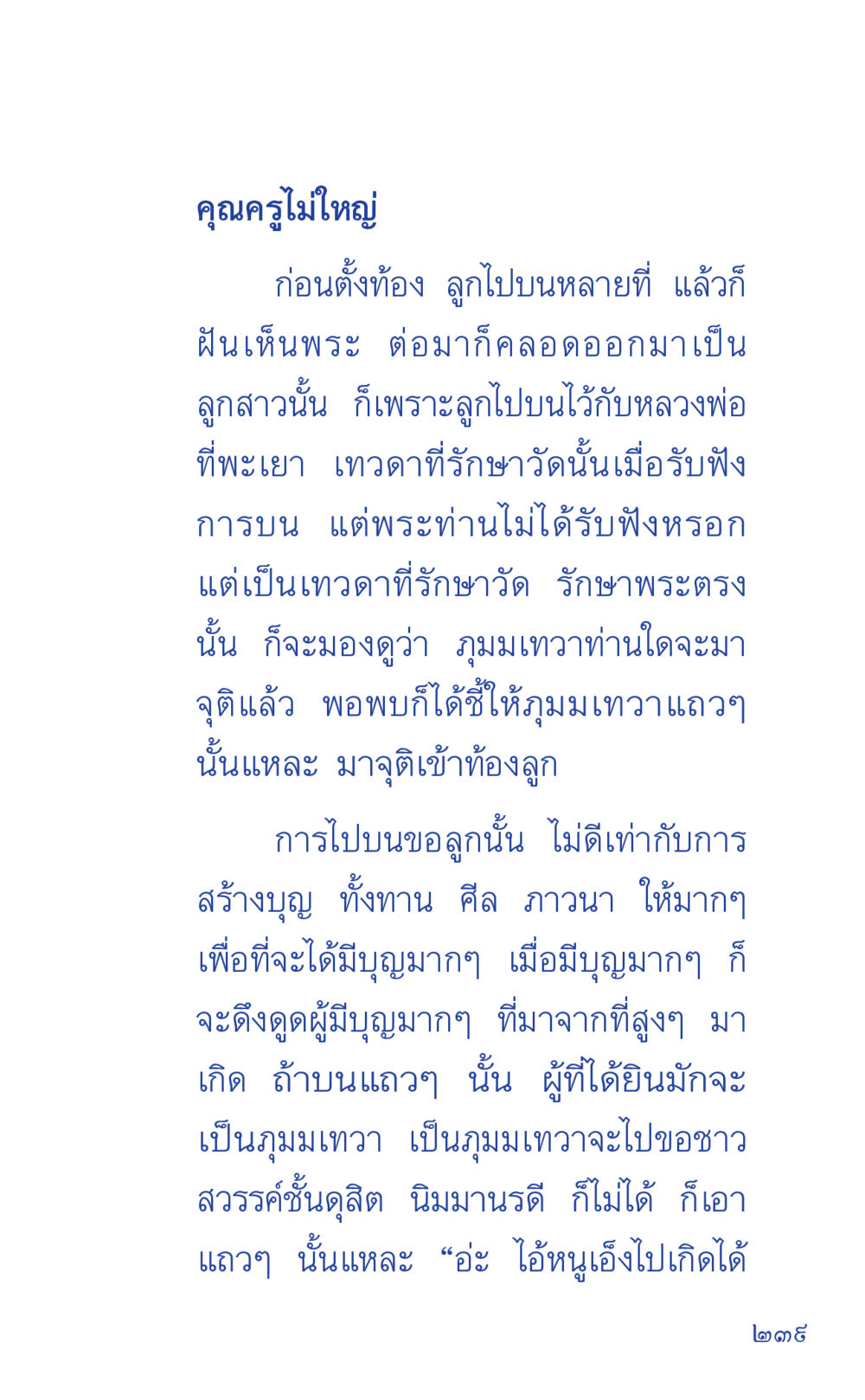 ความเชื่อเกี่ยวกับการตั้งครรภ์และการบนท้อง ที่นี่มีคำตอบ เล่ม 1 หน้า 239