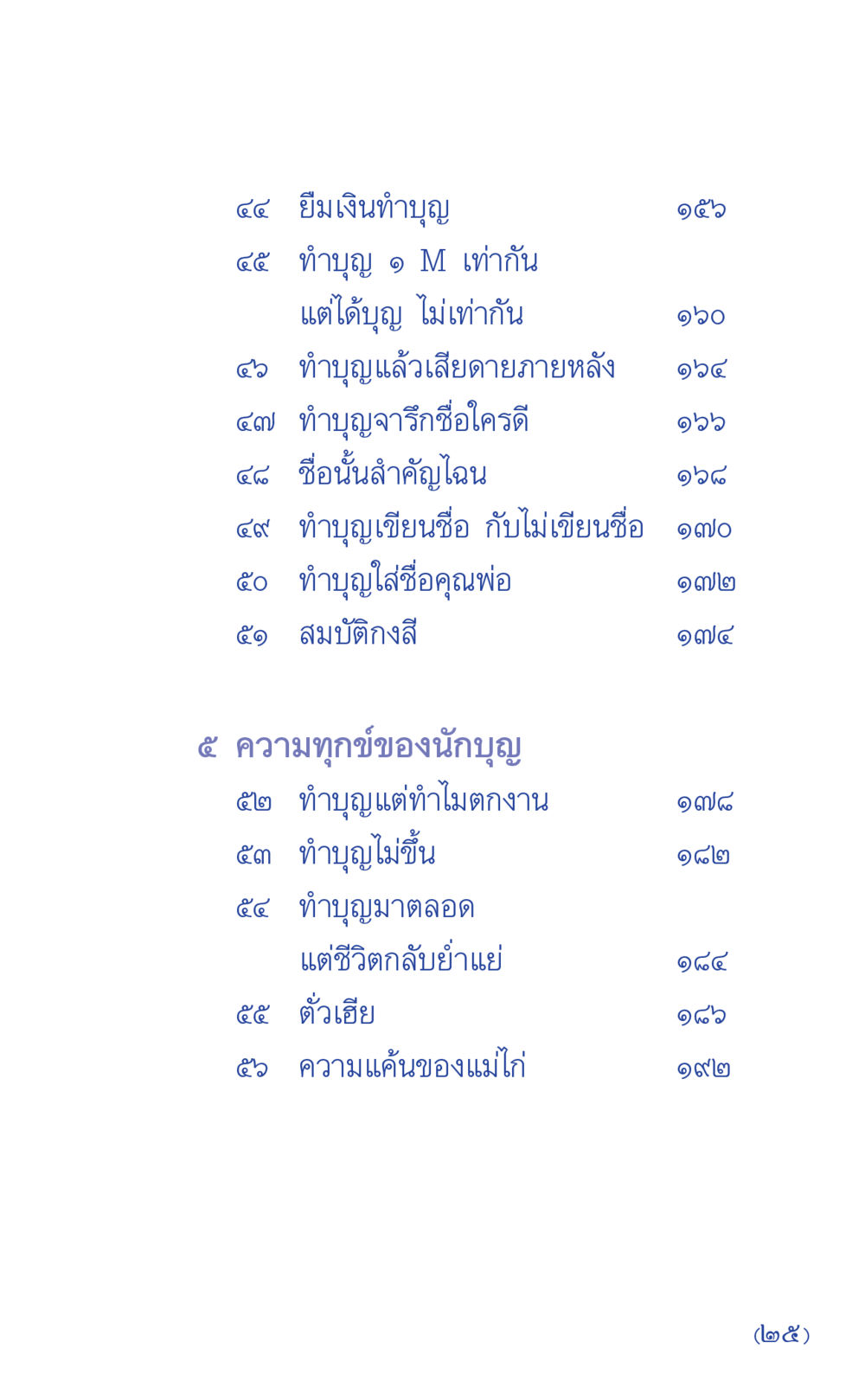 อิ่มเงินทำบุญ ที่นี่มีคำตอบ เล่ม 1 หน้า 25