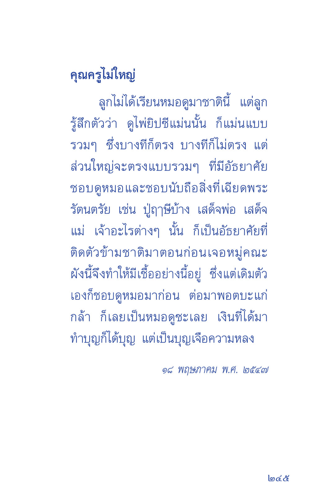 ความเชื่อในหมอดูและการทำบุญ ที่นี่มีคำตอบ เล่ม 1 หน้า 245