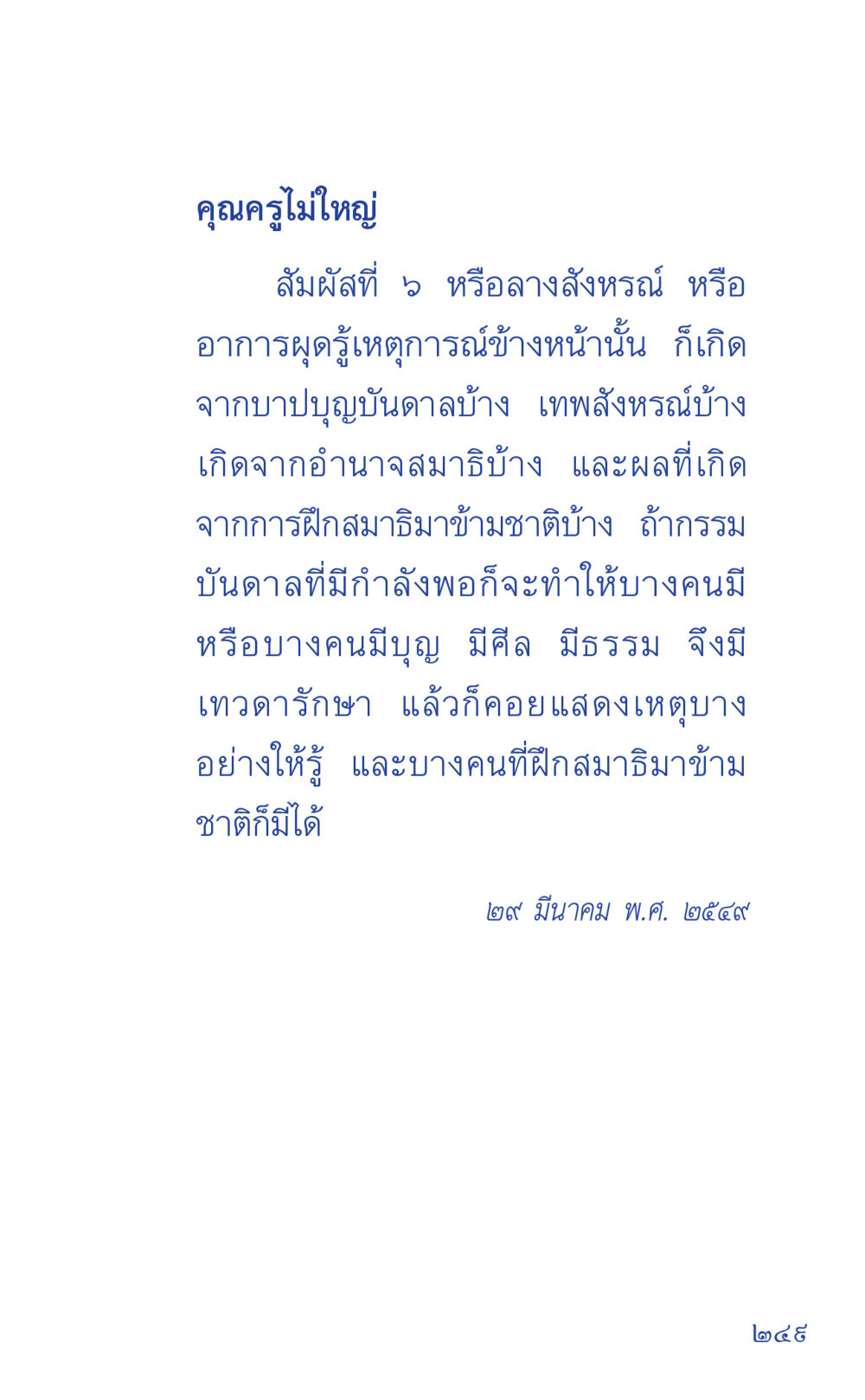 สัมผัสที่ ๖ และลางสังหณ์ ที่นี่มีคำตอบ เล่ม 1 หน้า 249
