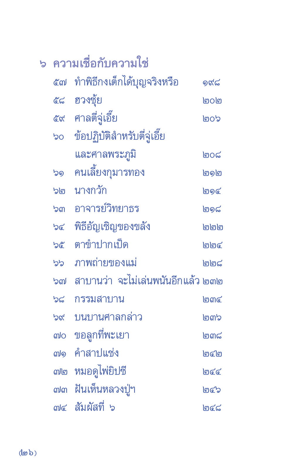 ความเชื่อและการปฏิบัติในวัฒนธรรมไทย ที่นี่มีคำตอบ เล่ม 1 หน้า 26