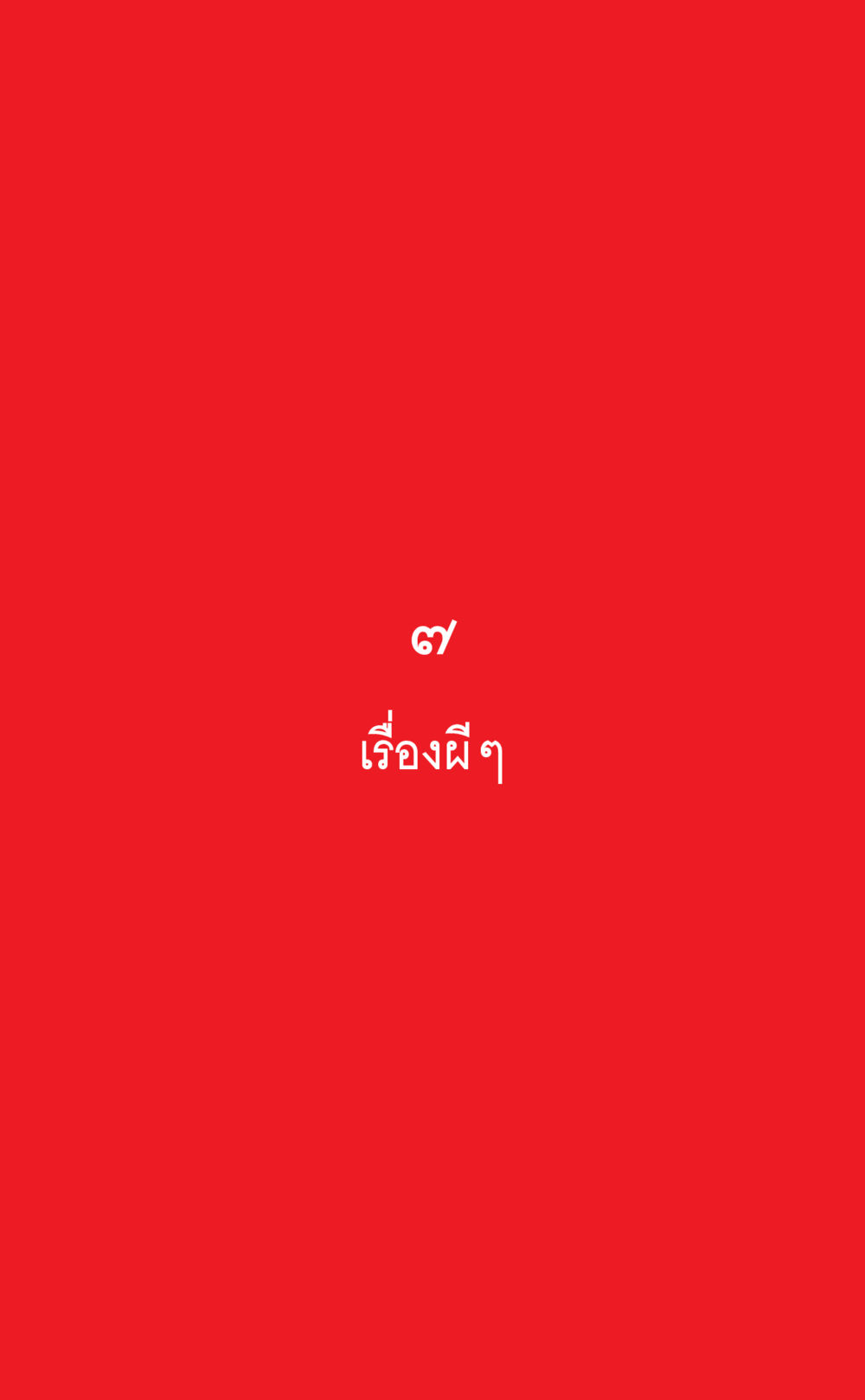 null ที่นี่มีคำตอบ เล่ม 1 หน้า 251