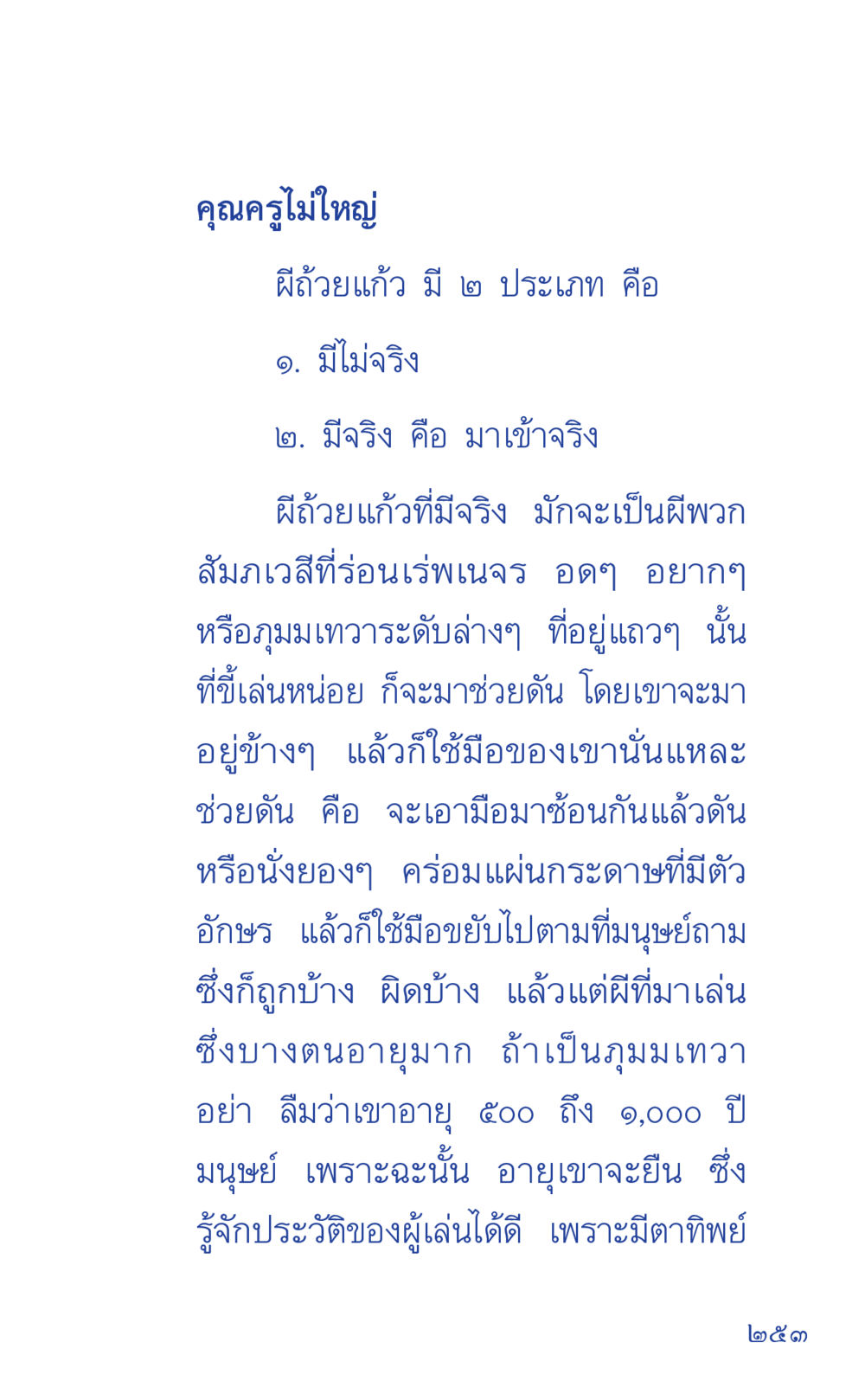 ผีถั่วแก้ว และความหมายของมัน ที่นี่มีคำตอบ เล่ม 1 หน้า 253