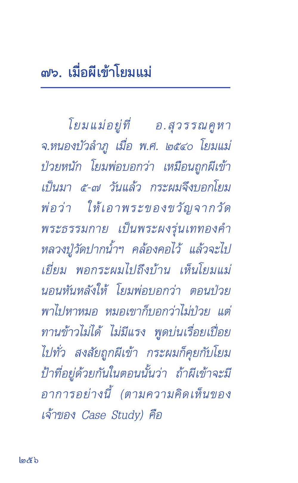 โรคเมื่อผีเข้าโยมแม่ ที่นี่มีคำตอบ เล่ม 1 หน้า 256