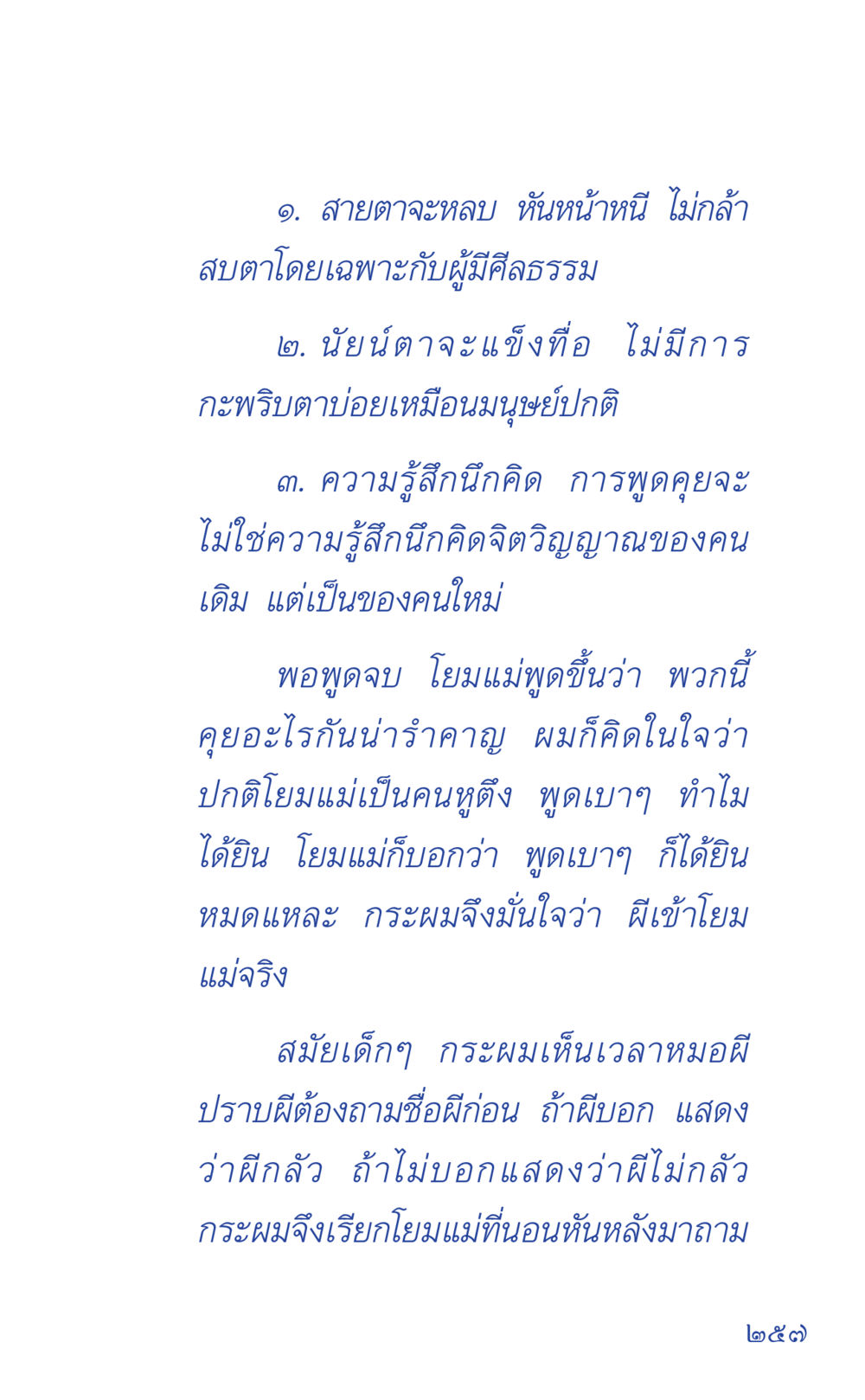 การสื่อสารกับวิญญาณ ที่นี่มีคำตอบ เล่ม 1 หน้า 257