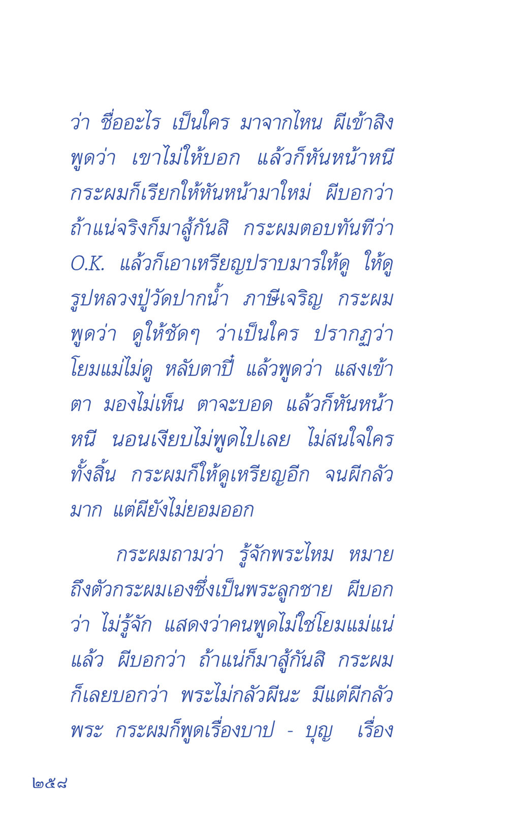 การเผชิญหน้ากับผี ที่นี่มีคำตอบ เล่ม 1 หน้า 258