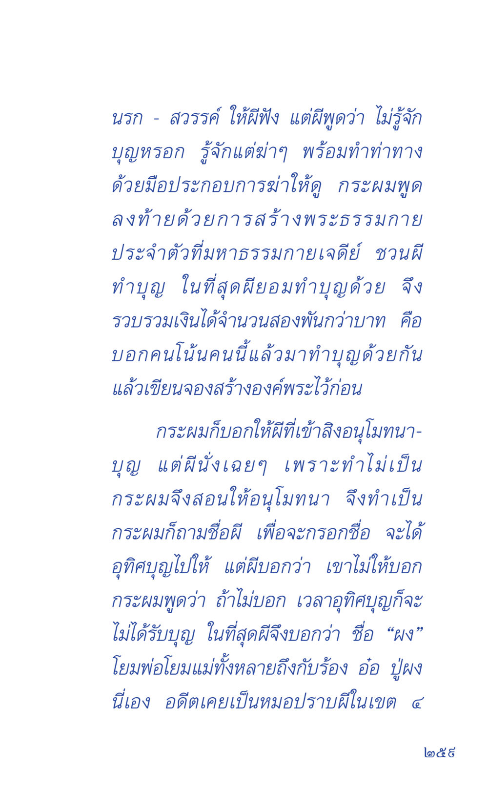 ประสบการณ์การทำบุญกับผี ที่นี่มีคำตอบ เล่ม 1 หน้า 259