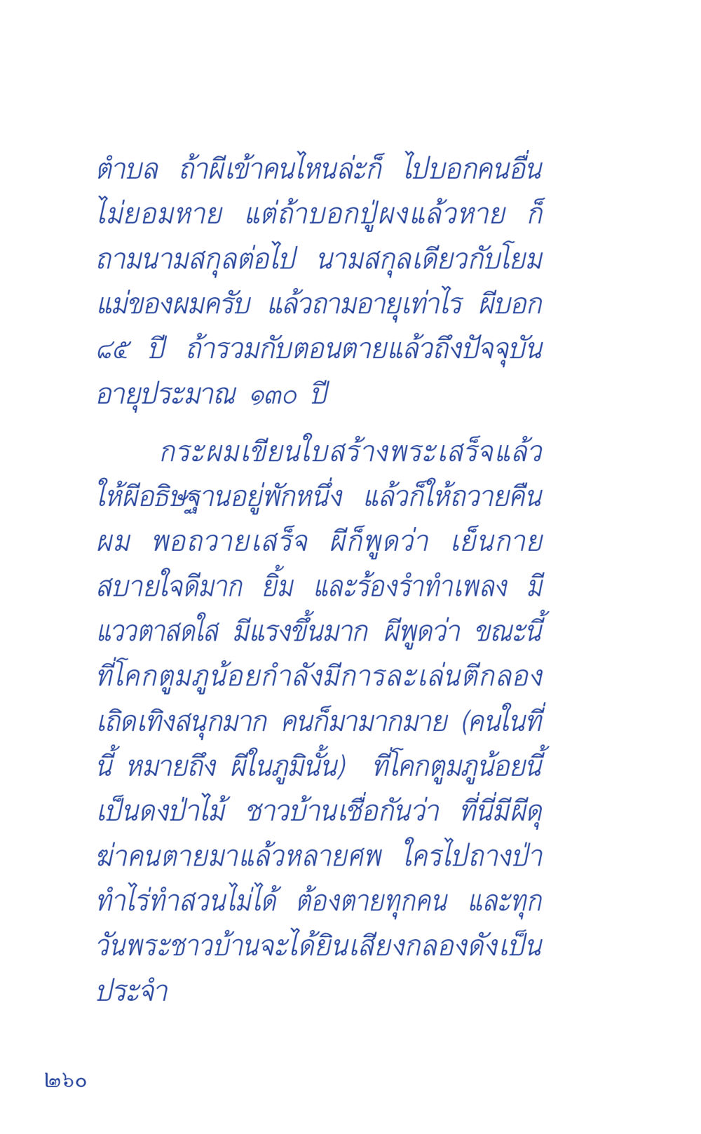 ผีในโคกตุมภูน้อย ที่นี่มีคำตอบ เล่ม 1 หน้า 260