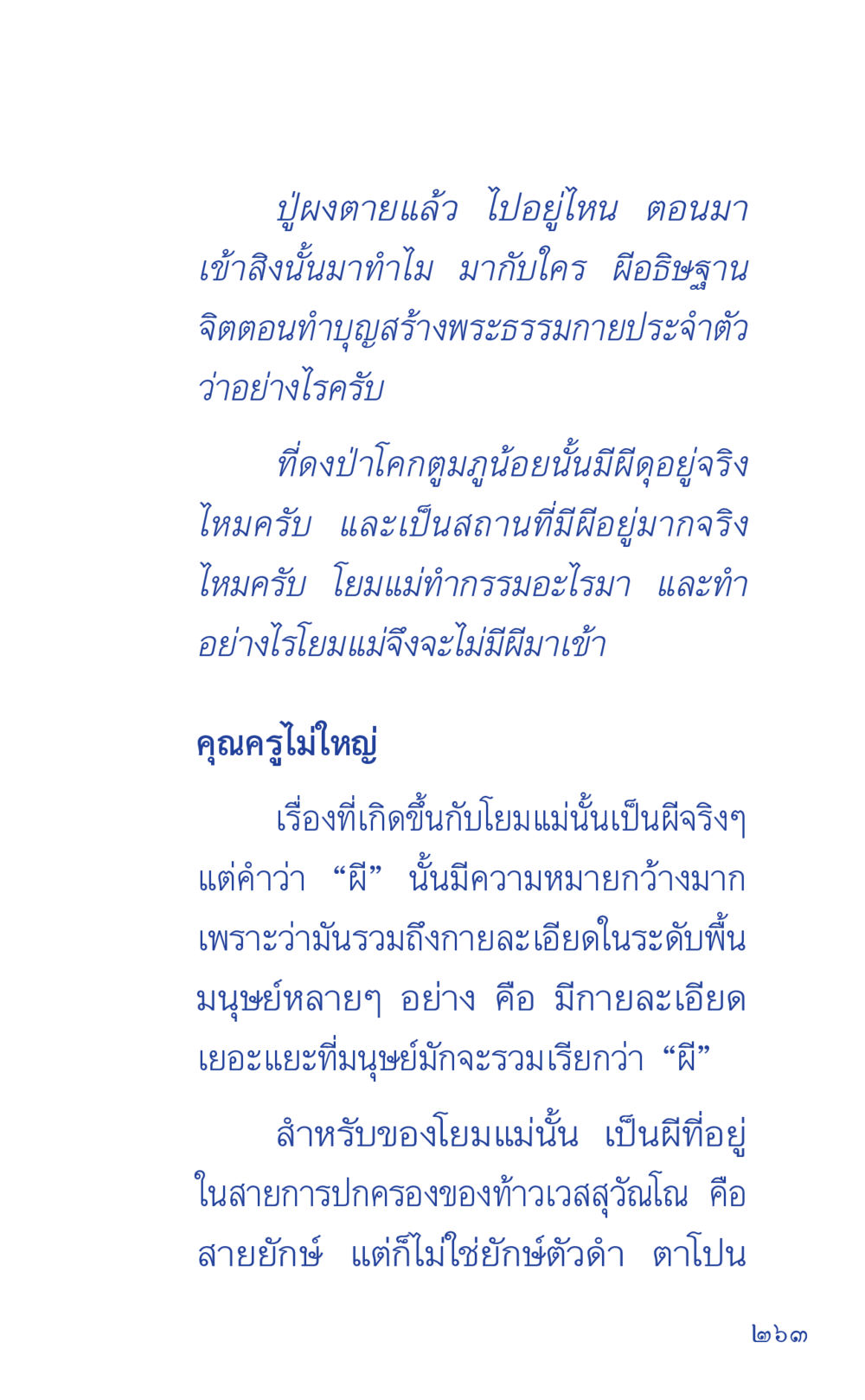 ปัญหาผีและกรรมจากคุณแม่ ที่นี่มีคำตอบ เล่ม 1 หน้า 263