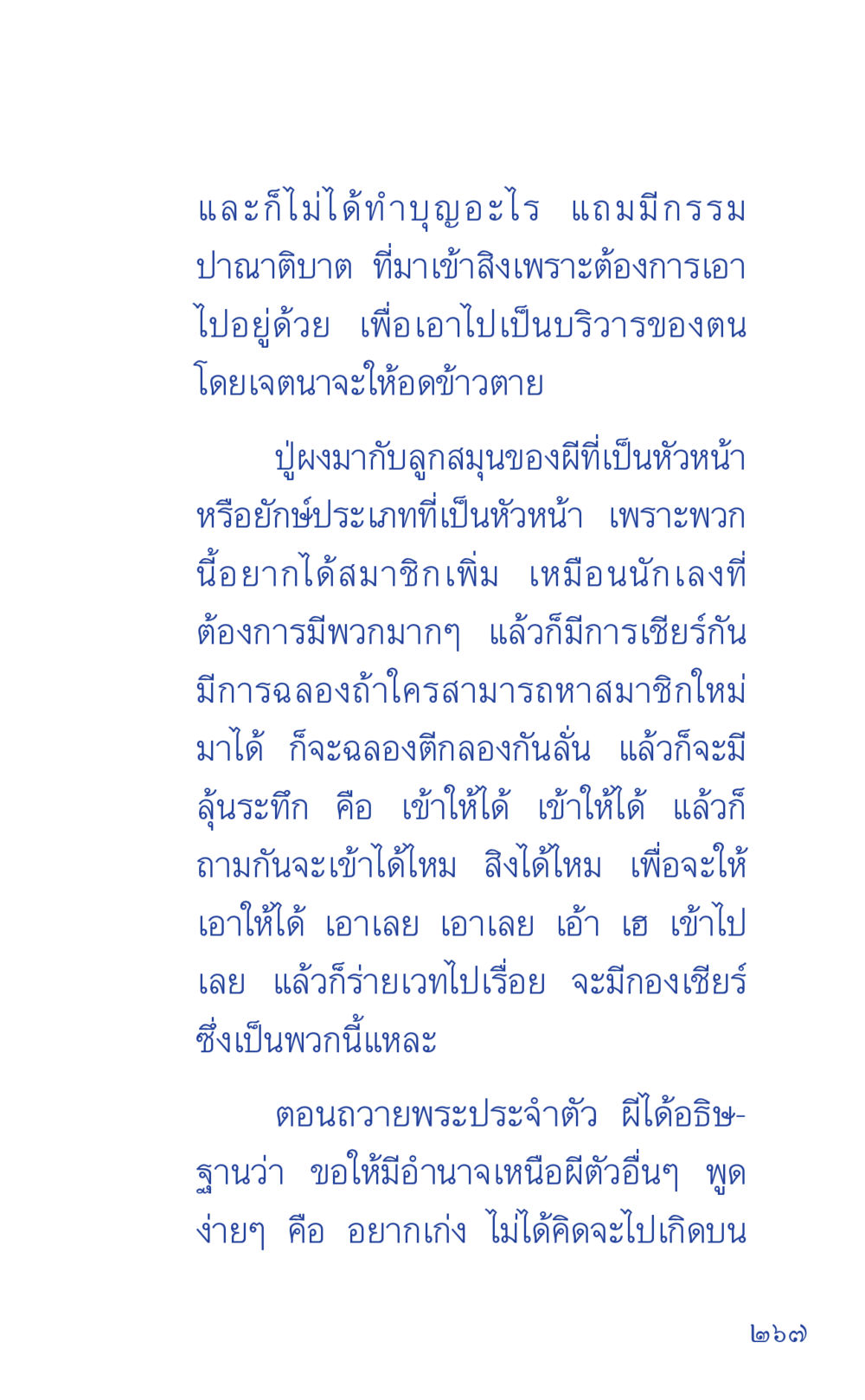 การเข้าถึงพลังของผีและการทำบุญ ที่นี่มีคำตอบ เล่ม 1 หน้า 267