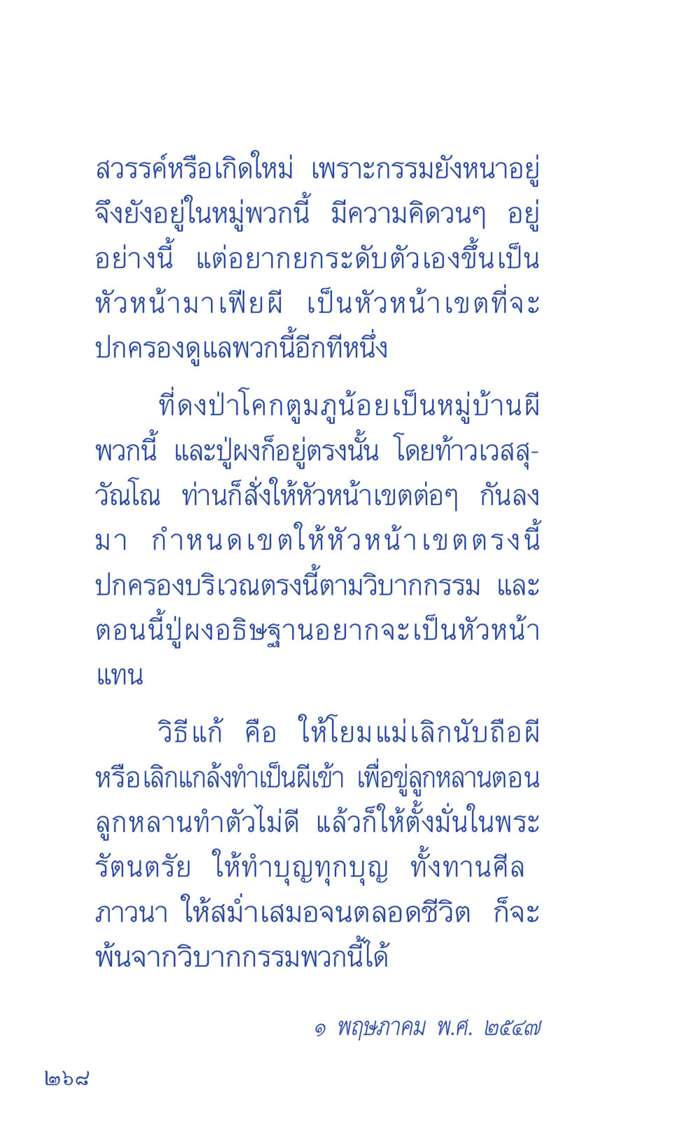 สวรรค์หรือเกิดใหม่ เพราะกรรมยังหนาอยู่ ที่นี่มีคำตอบ เล่ม 1 หน้า 268