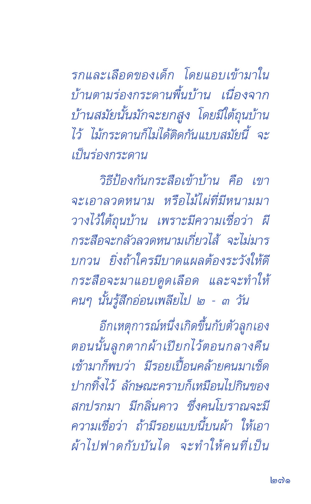 ความเชื่อเกี่ยวกับกระสือและการป้องกัน ที่นี่มีคำตอบ เล่ม 1 หน้า 271