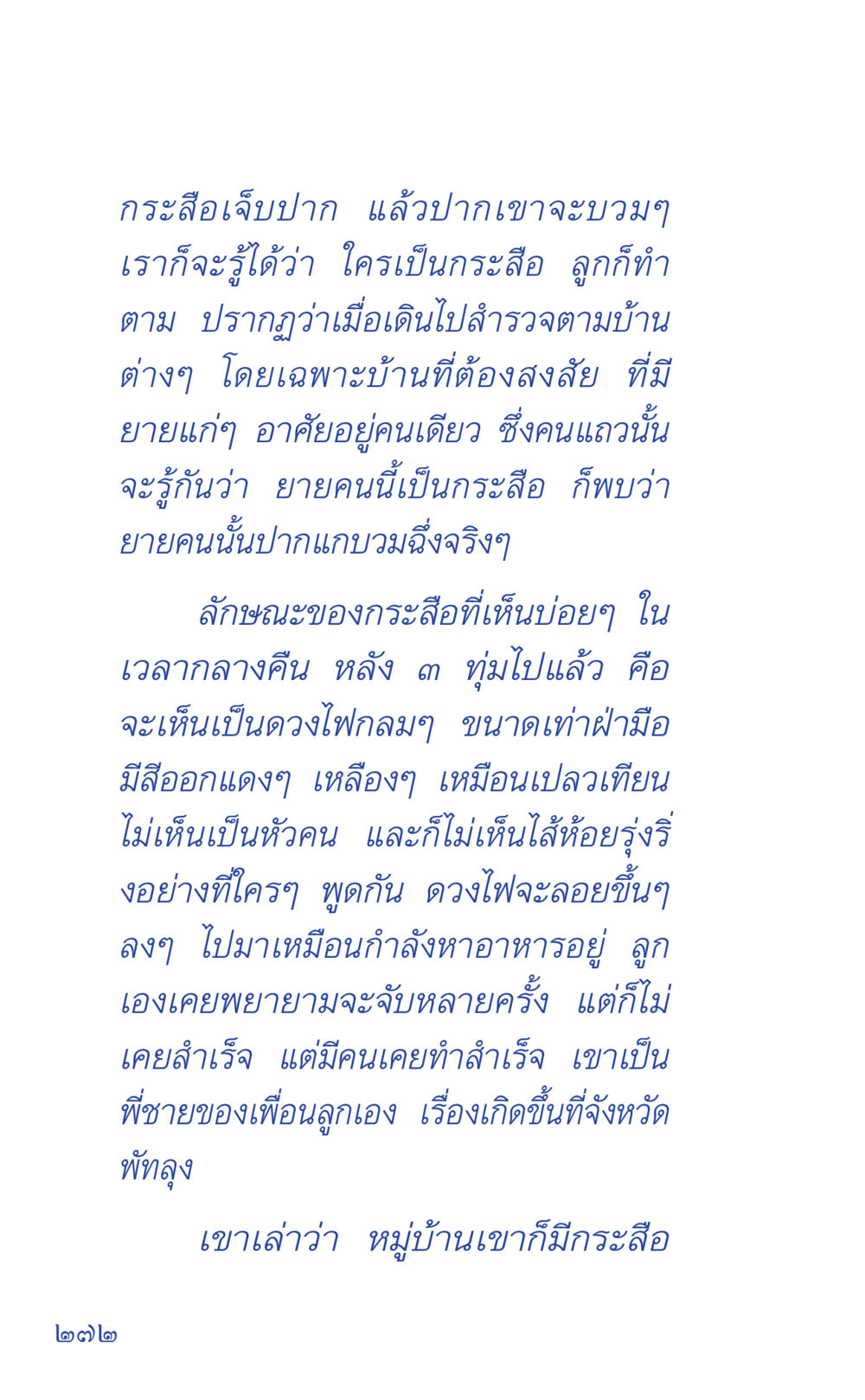 กระสือและลักษณะของการปรากฏตัว ที่นี่มีคำตอบ เล่ม 1 หน้า 272