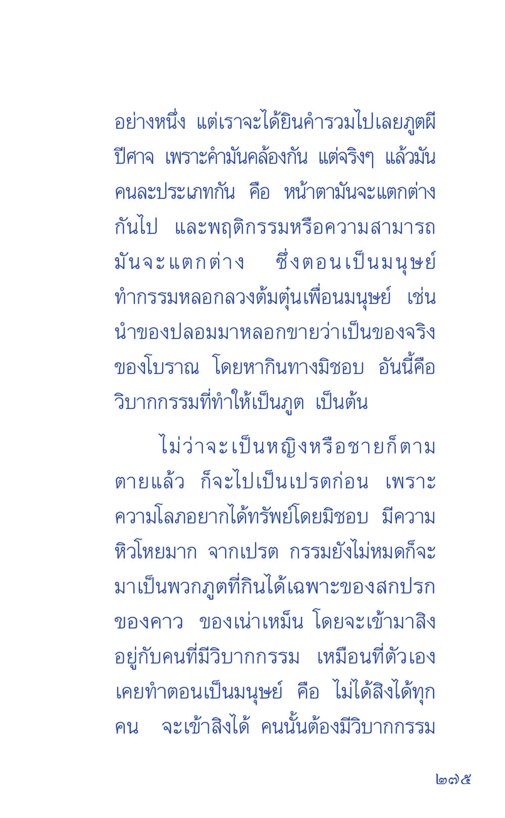 วิบากกรรมและการเป็นผี ที่นี่มีคำตอบ เล่ม 1 หน้า 275