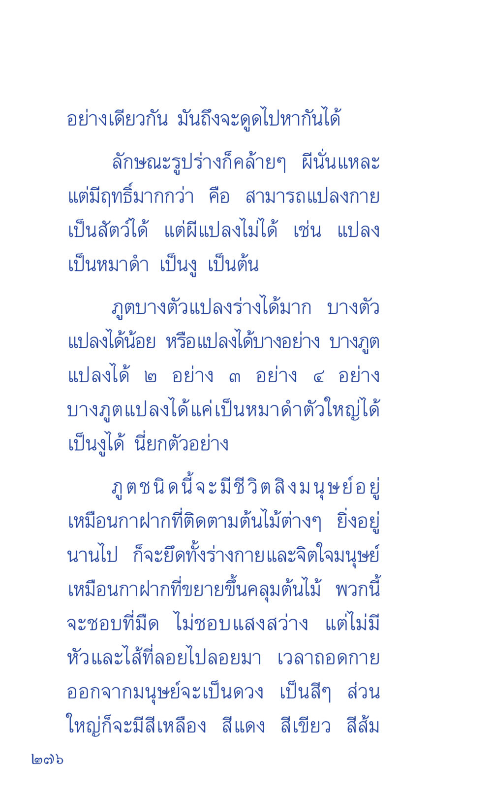 การแปรกายของฤดูชนิดหนึ่ง ที่นี่มีคำตอบ เล่ม 1 หน้า 276