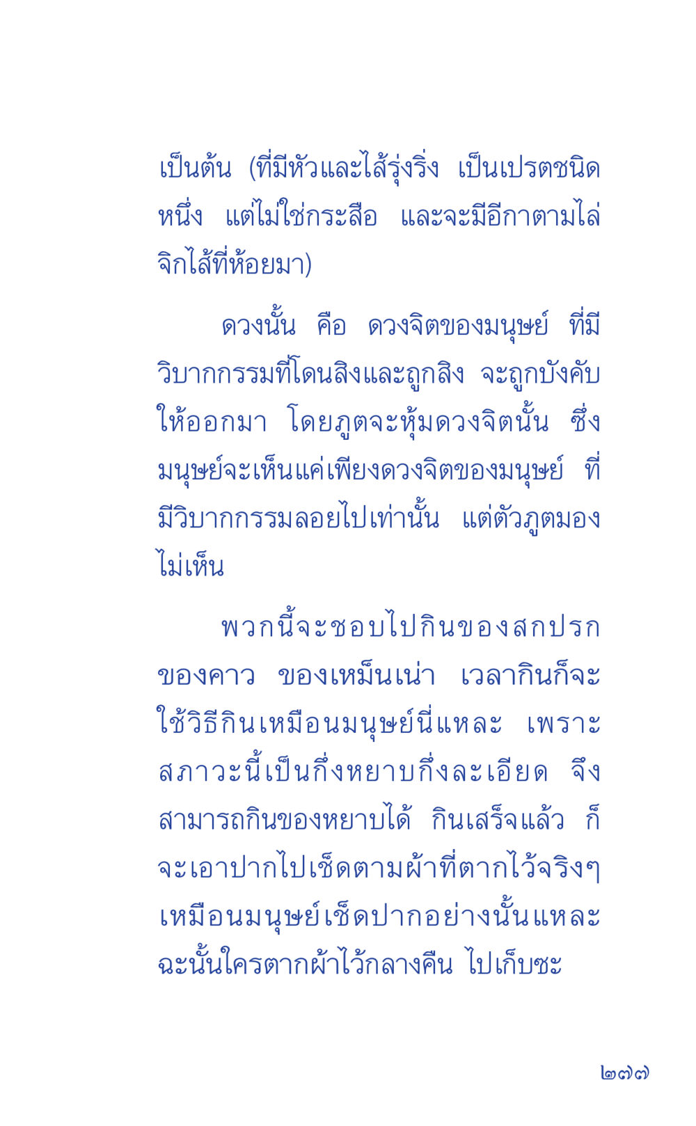 ความเชื่อเกี่ยวกับเปรตและดวงจิตมนุษย์ ที่นี่มีคำตอบ เล่ม 1 หน้า 277