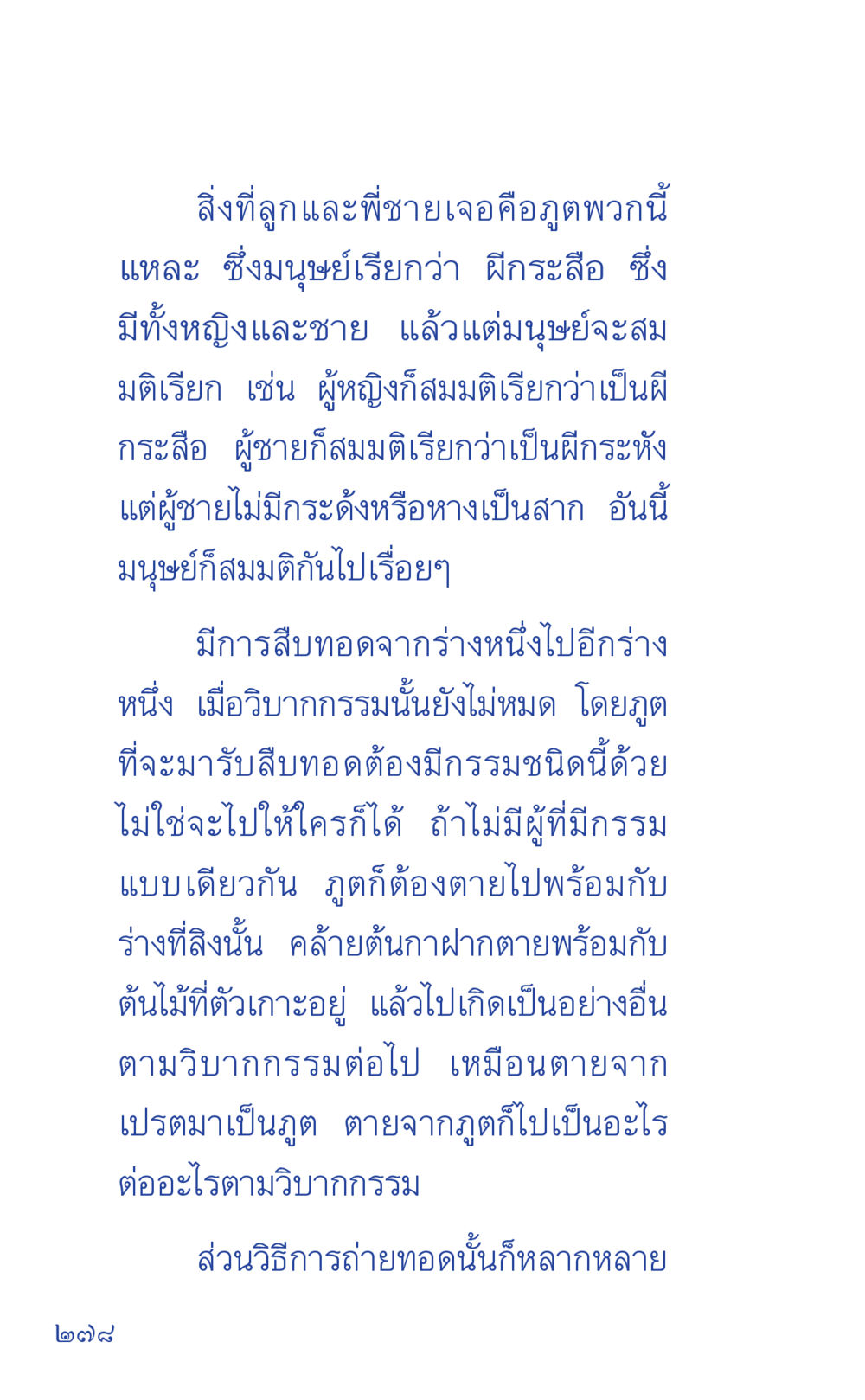 ผีกระสือและผีกระหัง ที่นี่มีคำตอบ เล่ม 1 หน้า 278