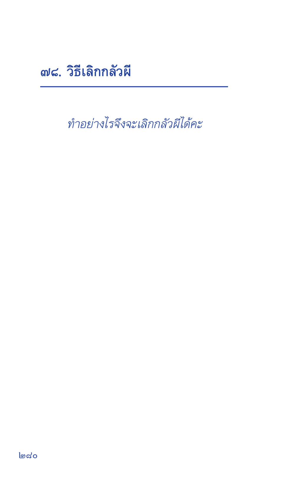 null ที่นี่มีคำตอบ เล่ม 1 หน้า 280