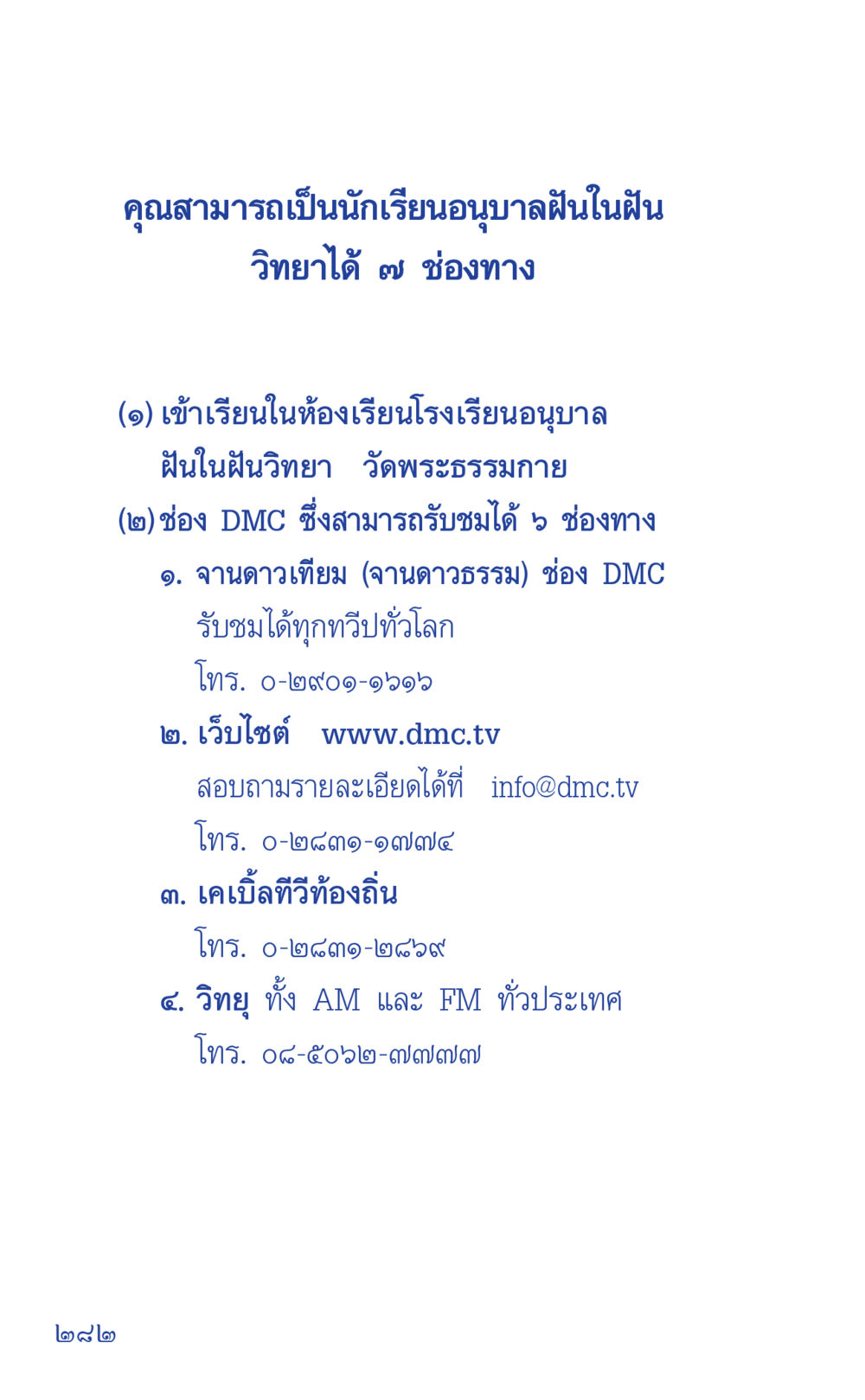 ช่องทางการเรียนอนุบาลฝันในฝัน วิทยา ที่นี่มีคำตอบ เล่ม 1 หน้า 282