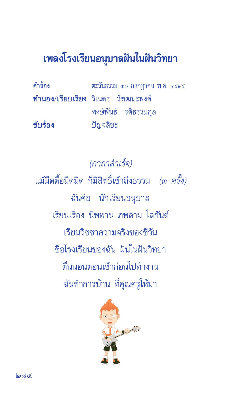 เพลงโรงเรียนอนุบาลฝันในฝันวิทยา ที่นี่มีคำตอบ เล่ม 1 หน้า 284
