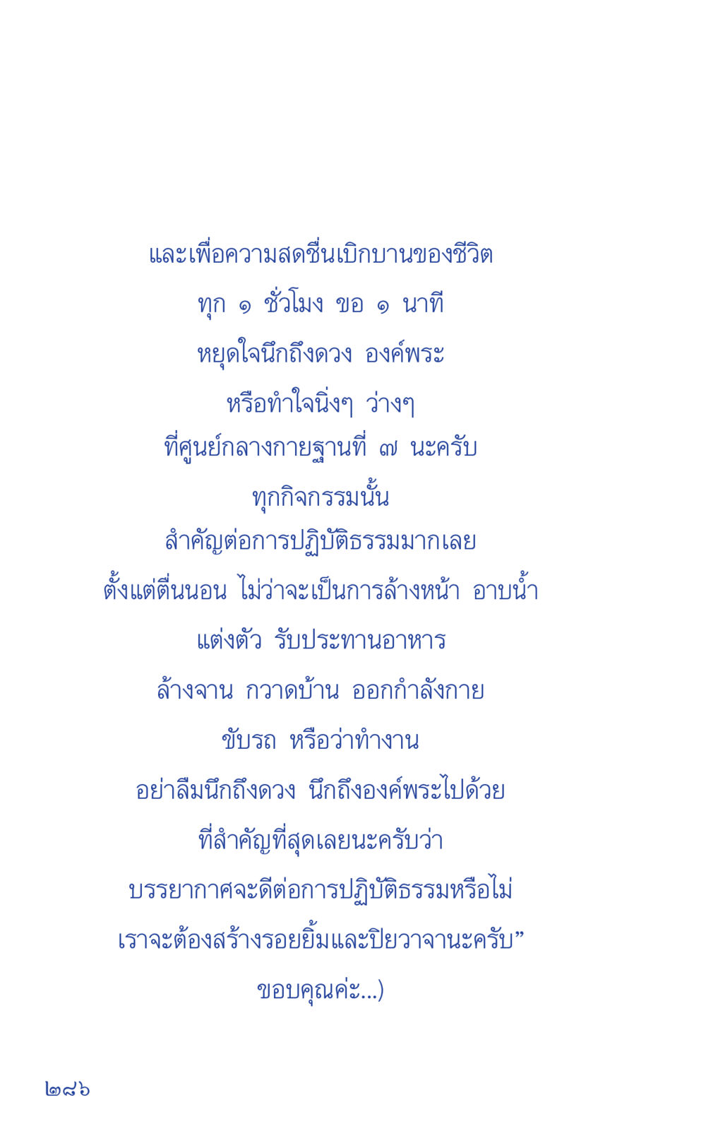 การปฏิบัติธรรมเพื่อชีวิตที่มีความสุข ที่นี่มีคำตอบ เล่ม 1 หน้า 286
