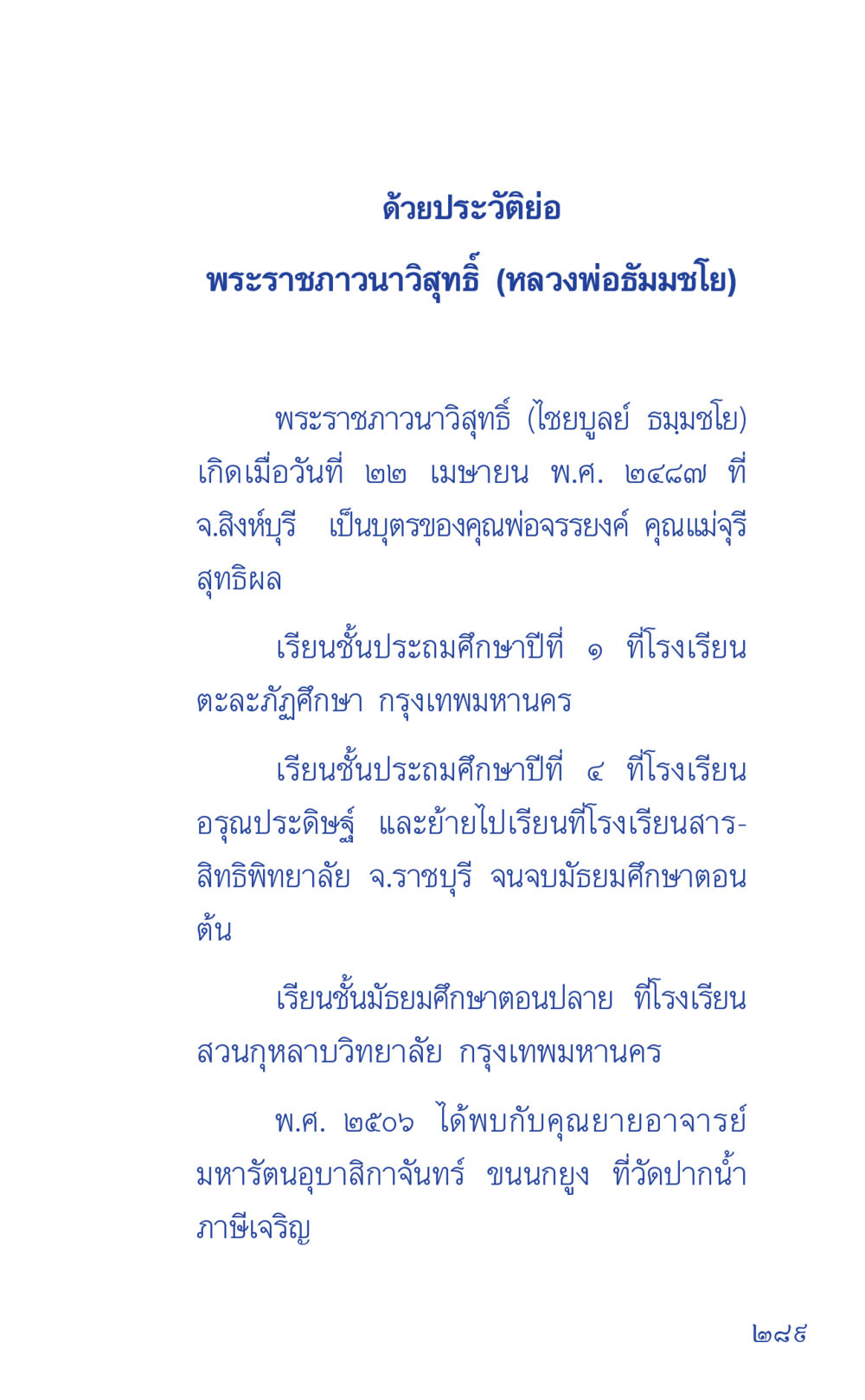 ประวัติพระราชภาวนาวิสุทธิ์ (หลวงพ่อรมณ์โมโย) ที่นี่มีคำตอบ เล่ม 1 หน้า 289