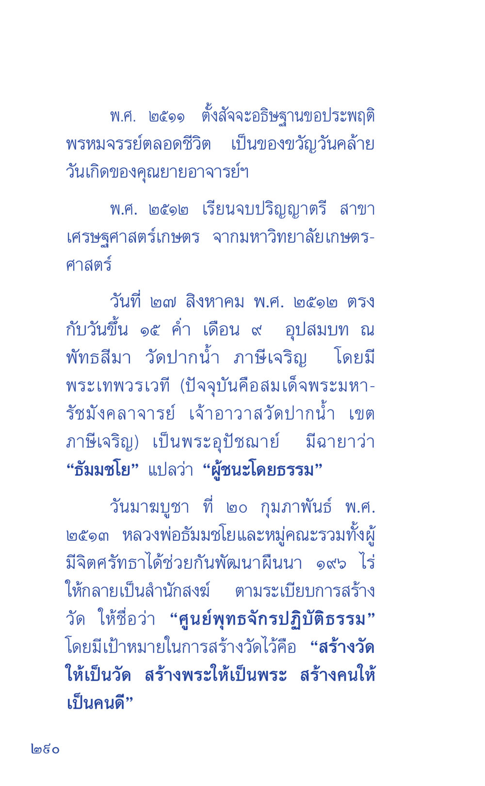 ประวัติศาสตร์การอบรมธรรมและการพัฒนาวัด ที่นี่มีคำตอบ เล่ม 1 หน้า 290