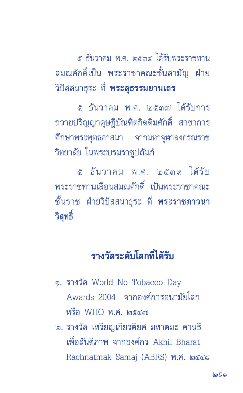 ประวัติและเกียรติประวัติพระราชาคณะ ที่นี่มีคำตอบ เล่ม 1 หน้า 291