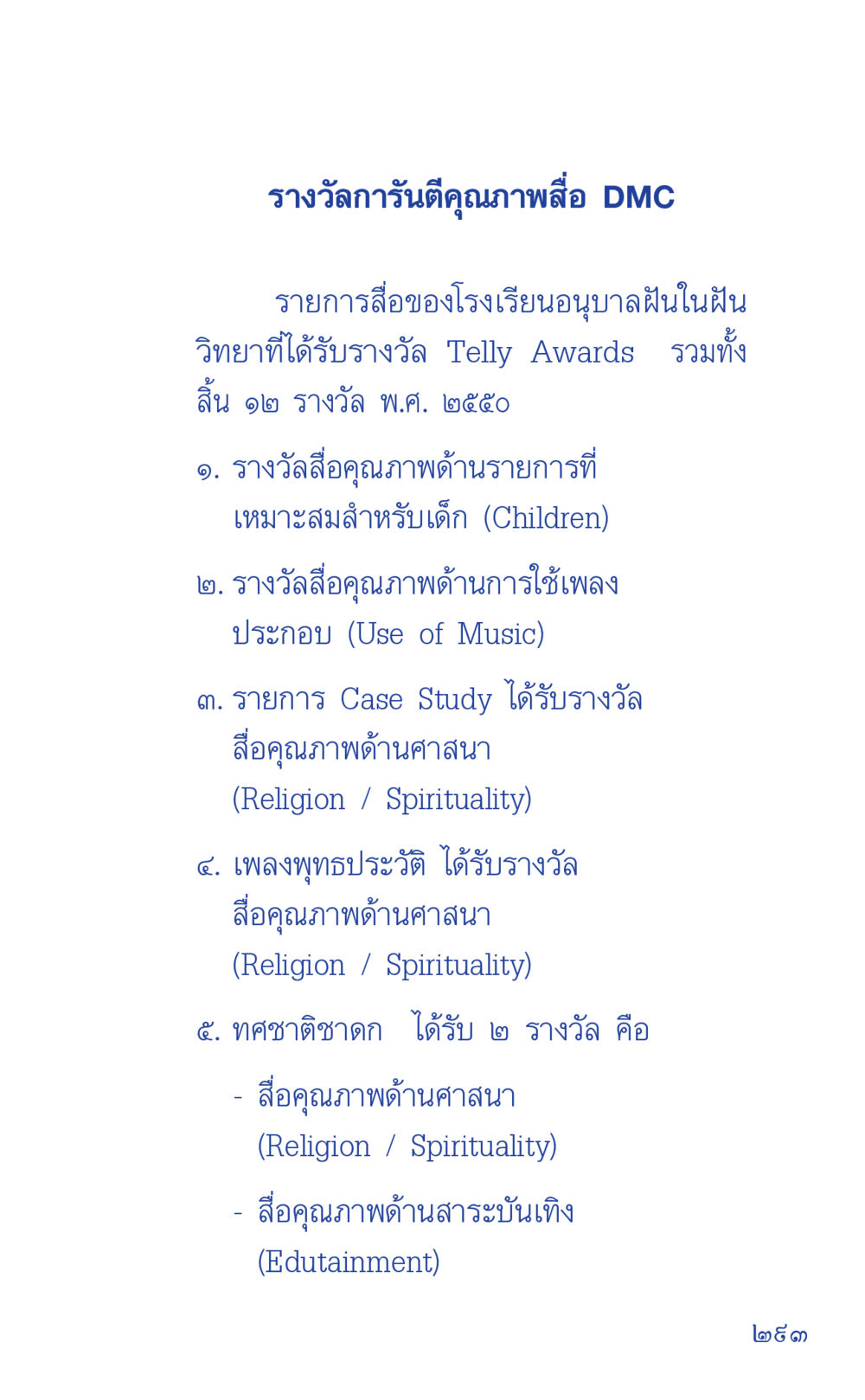 รางวัลคุณภาพสื่อ DMC ที่นี่มีคำตอบ เล่ม 1 หน้า 293