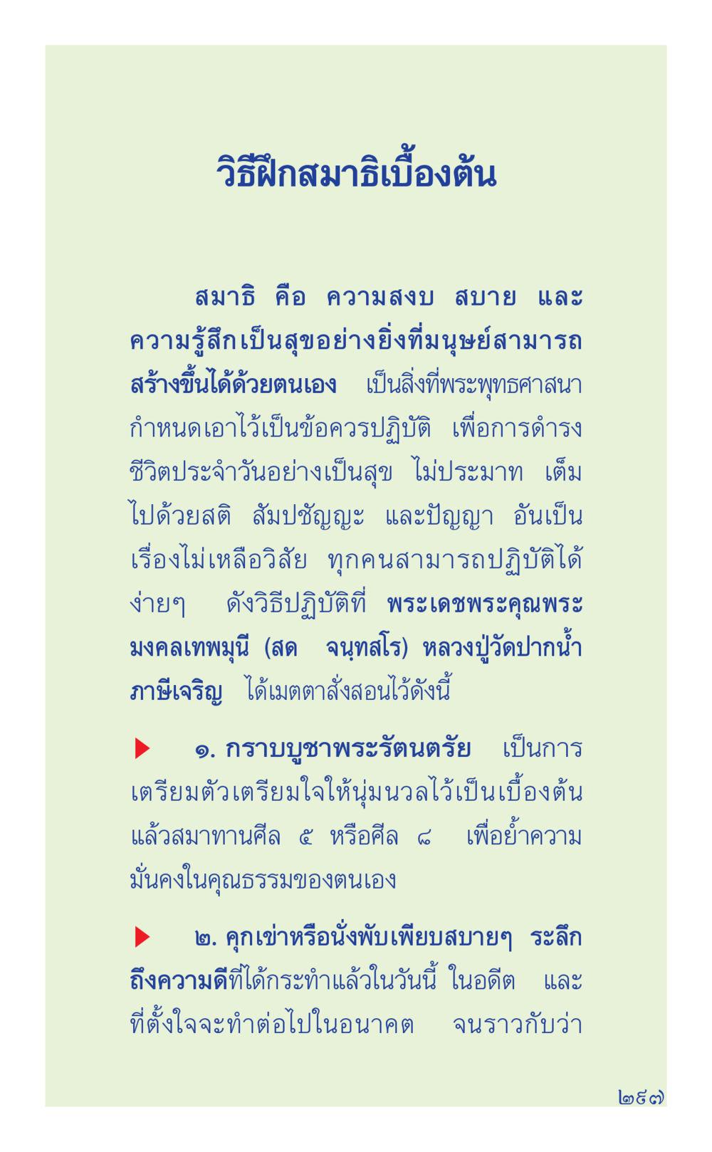 วิธีฝึกสมาธิเบื้องต้น ที่นี่มีคำตอบ เล่ม 1 หน้า 297