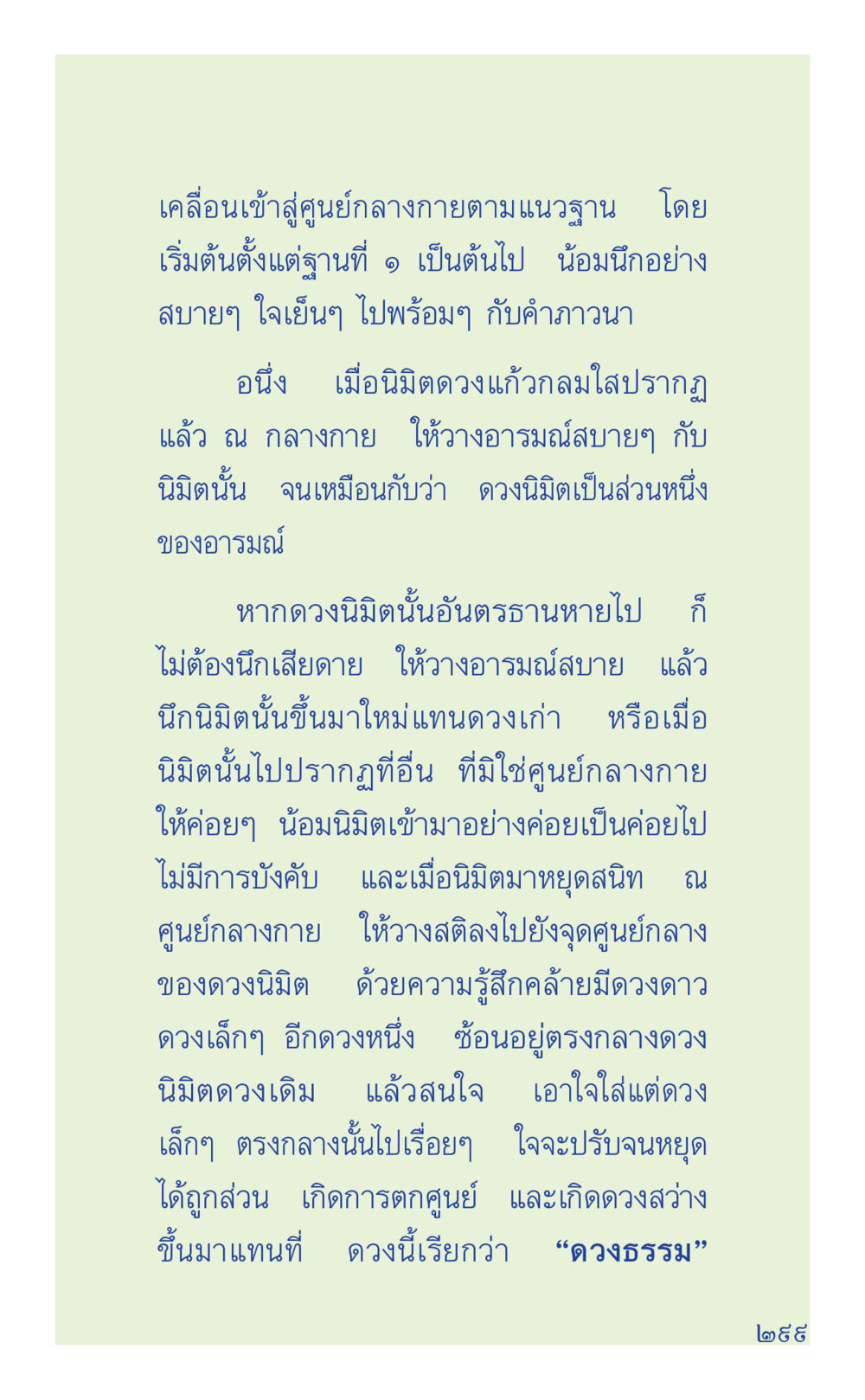 การฝึกสมาธิและการเข้าถึงดวงธรรม ที่นี่มีคำตอบ เล่ม 1 หน้า 299