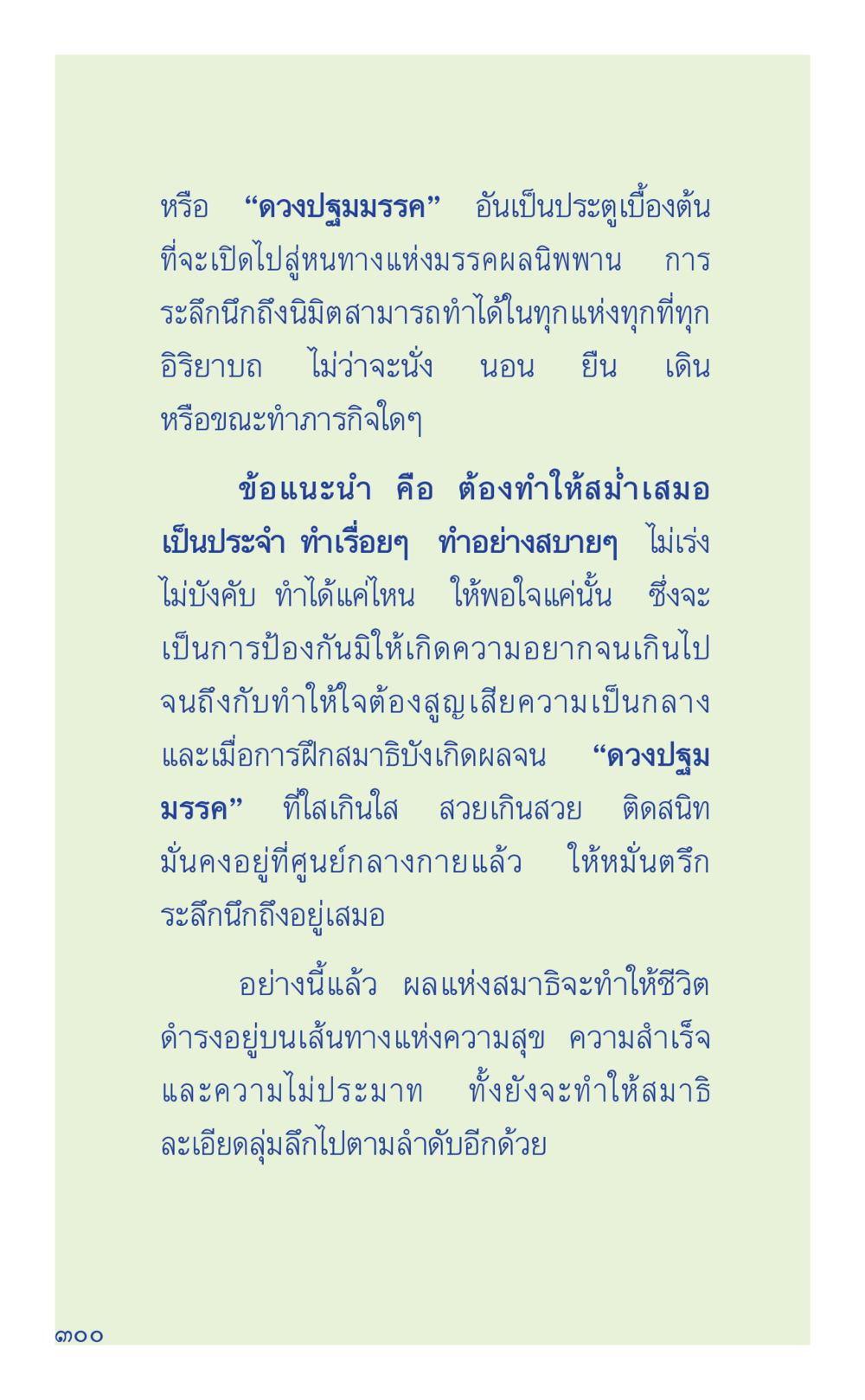 ดวงปุ้มมรรค: เส้นทางสู่ความสุขและนิพพาน ที่นี่มีคำตอบ เล่ม 1 หน้า 300
