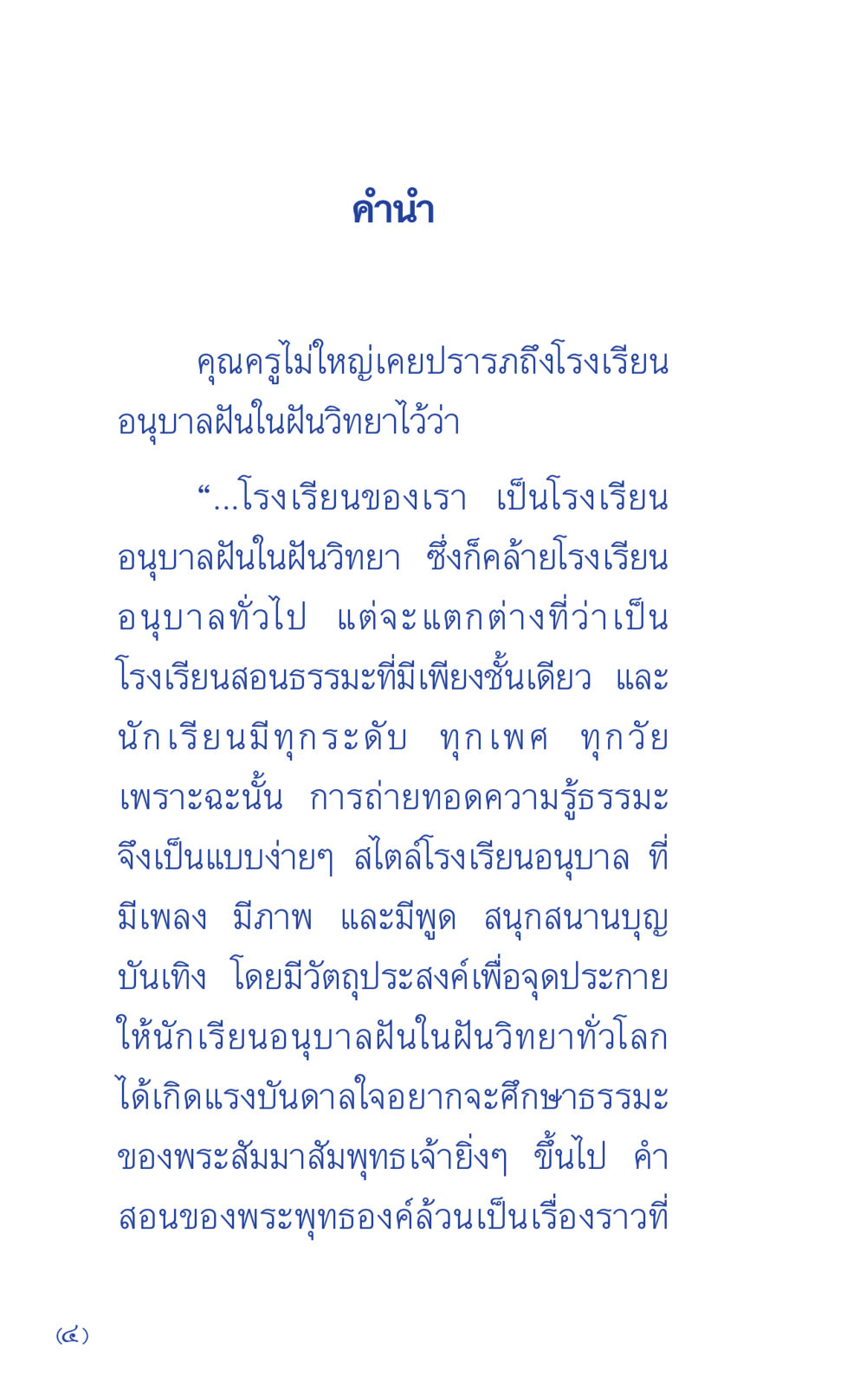 คำนำโรงเรียนอนุบาลฝันในฝันวิทยา ที่นี่มีคำตอบ เล่ม 1 หน้า 4