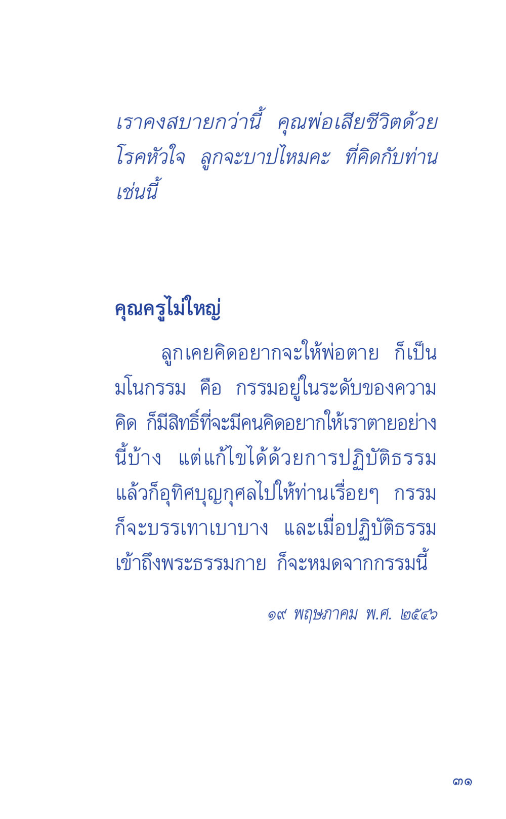 การทำจิตใจให้สงบในช่วงทุกข์ ที่นี่มีคำตอบ เล่ม 1 หน้า 31