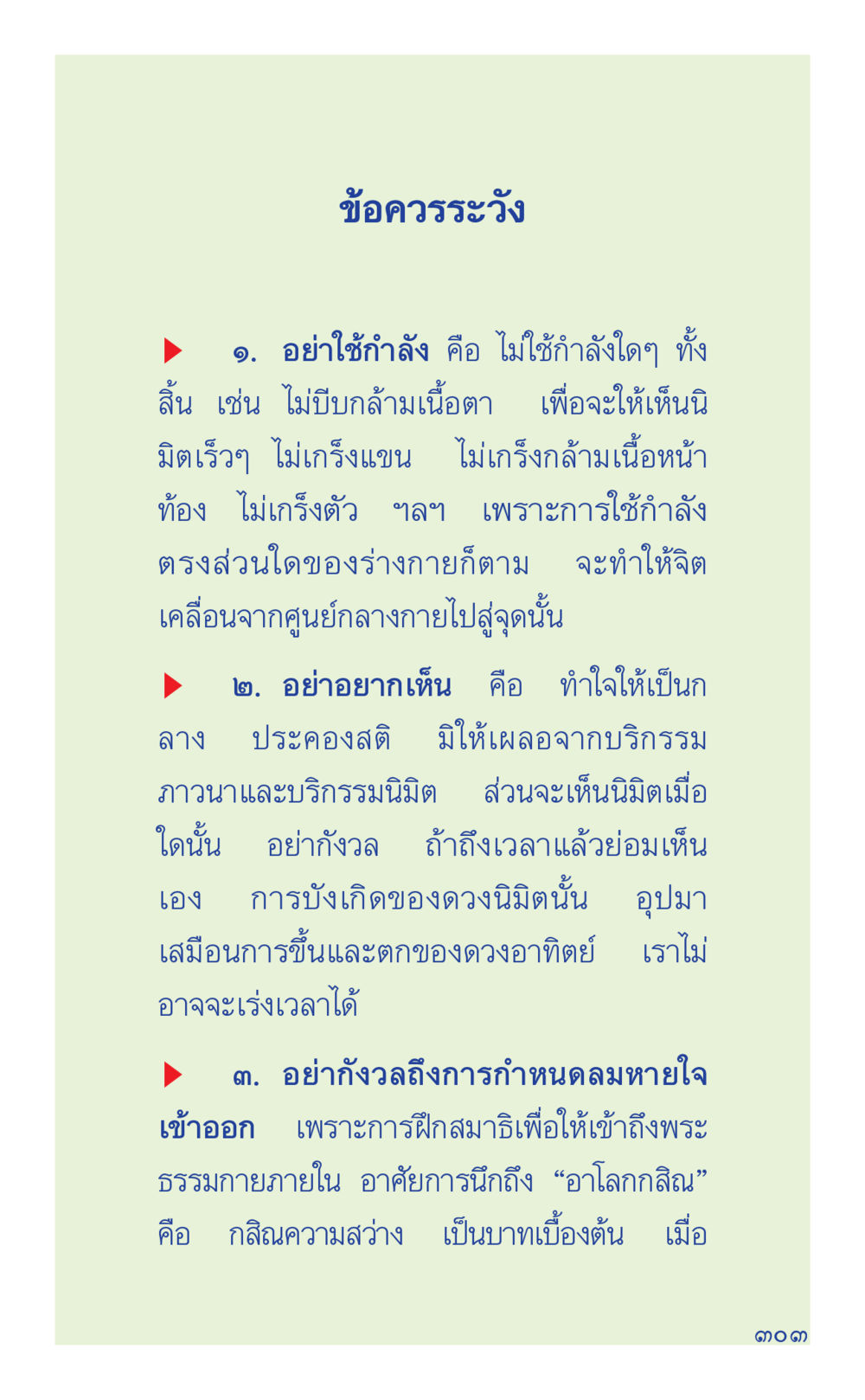 ข้อควรระวังในการปฏิบัติธรรม ที่นี่มีคำตอบ เล่ม 1 หน้า 303