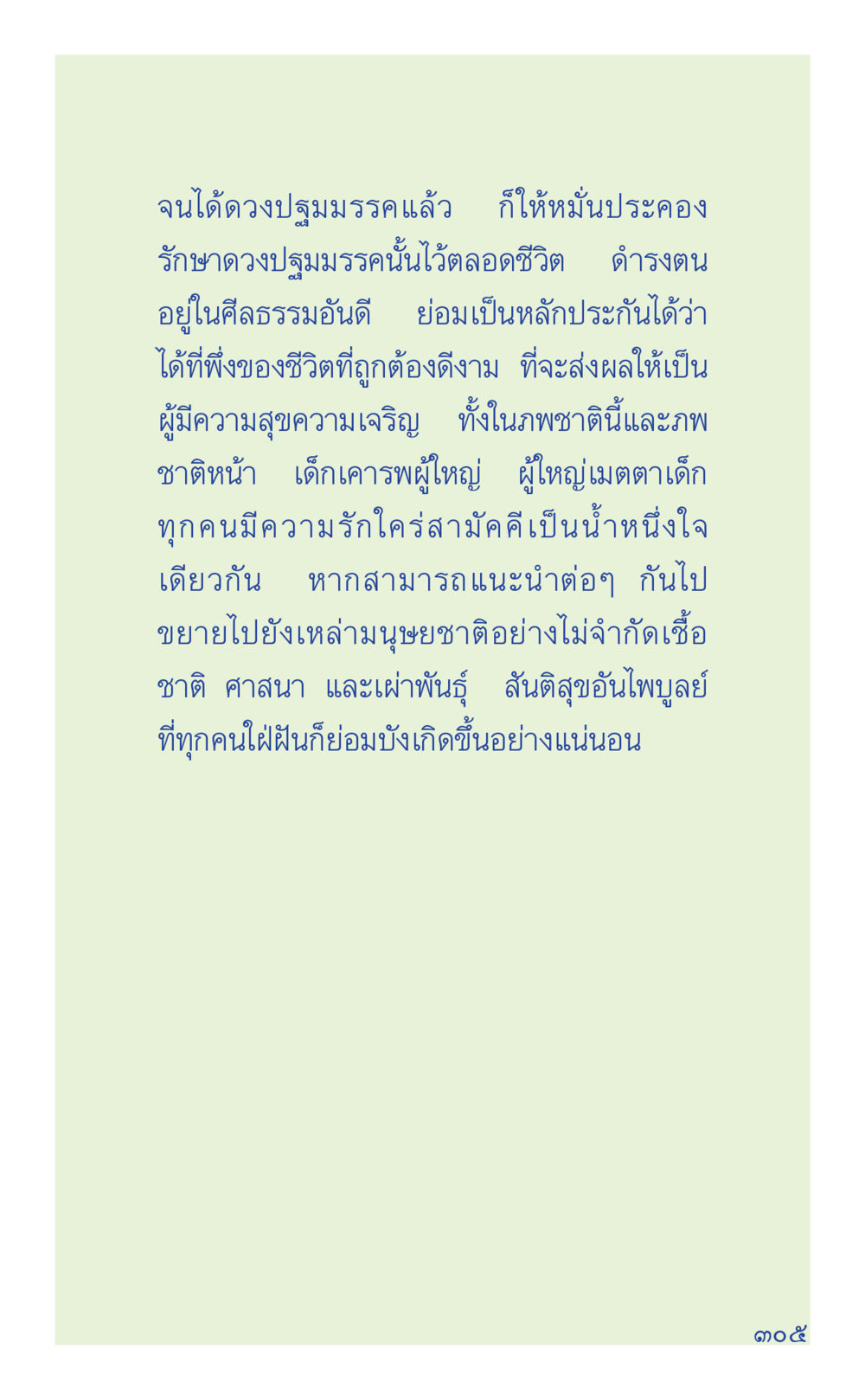การดูแลดวงปฐมมรรคเพื่อความสุขและความเจริญ ที่นี่มีคำตอบ เล่ม 1 หน้า 305
