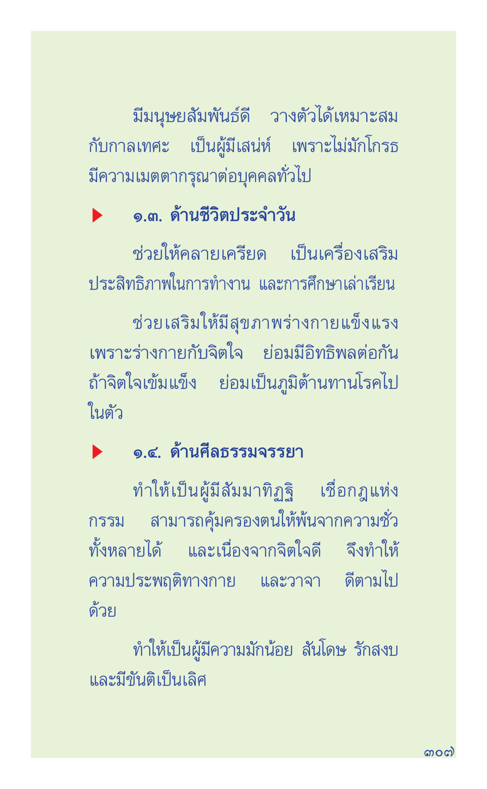 ความสำคัญของมนุษย์สัมพันธ์และจิตใจที่ดี ที่นี่มีคำตอบ เล่ม 1 หน้า 307