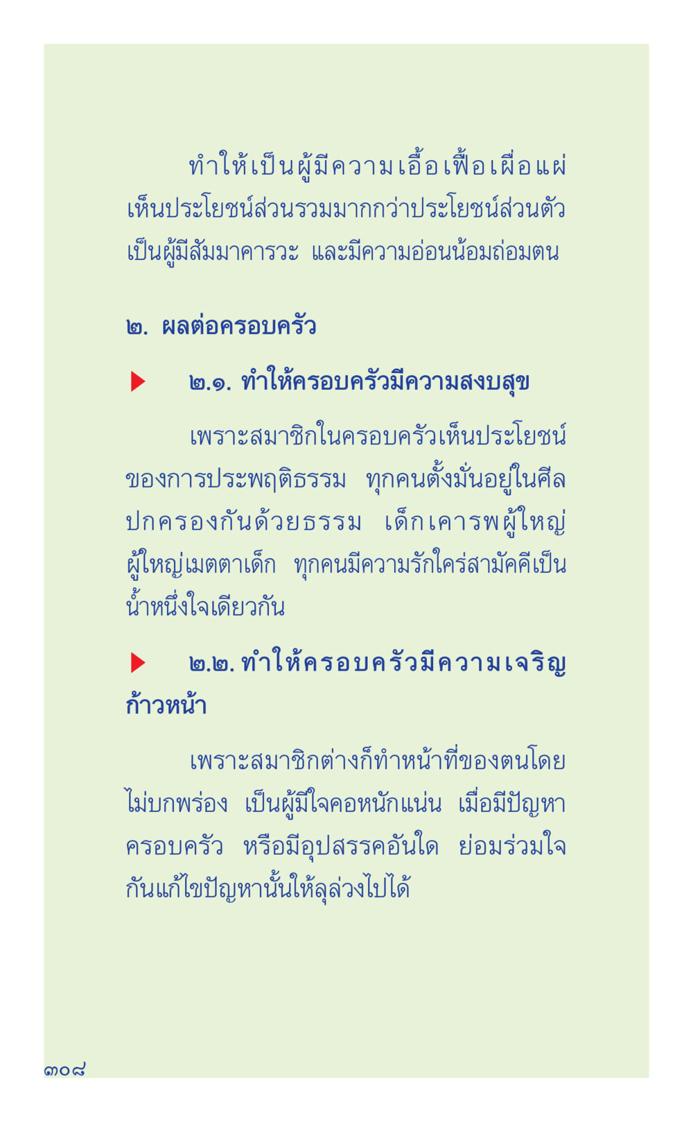 ความเอื้อเฟื้อในครอบครัวและผลกระทบต่อความสัมพันธ์ ที่นี่มีคำตอบ เล่ม 1 หน้า 308
