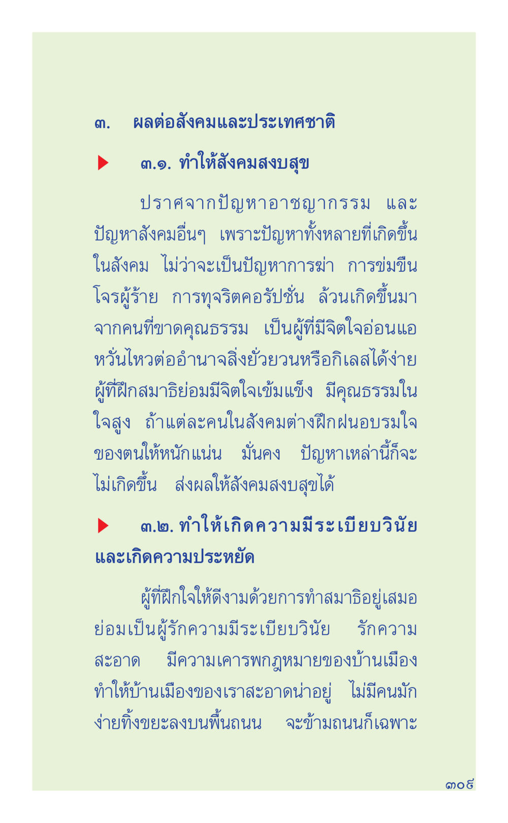 ความสำคัญของการฝึกสมาธิในสังคม ที่นี่มีคำตอบ เล่ม 1 หน้า 309