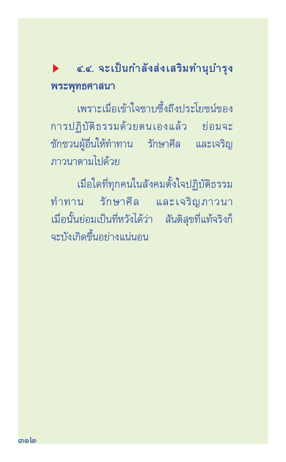 การส่งเสริมพระพุทธศาสนา ที่นี่มีคำตอบ เล่ม 1 หน้า 312