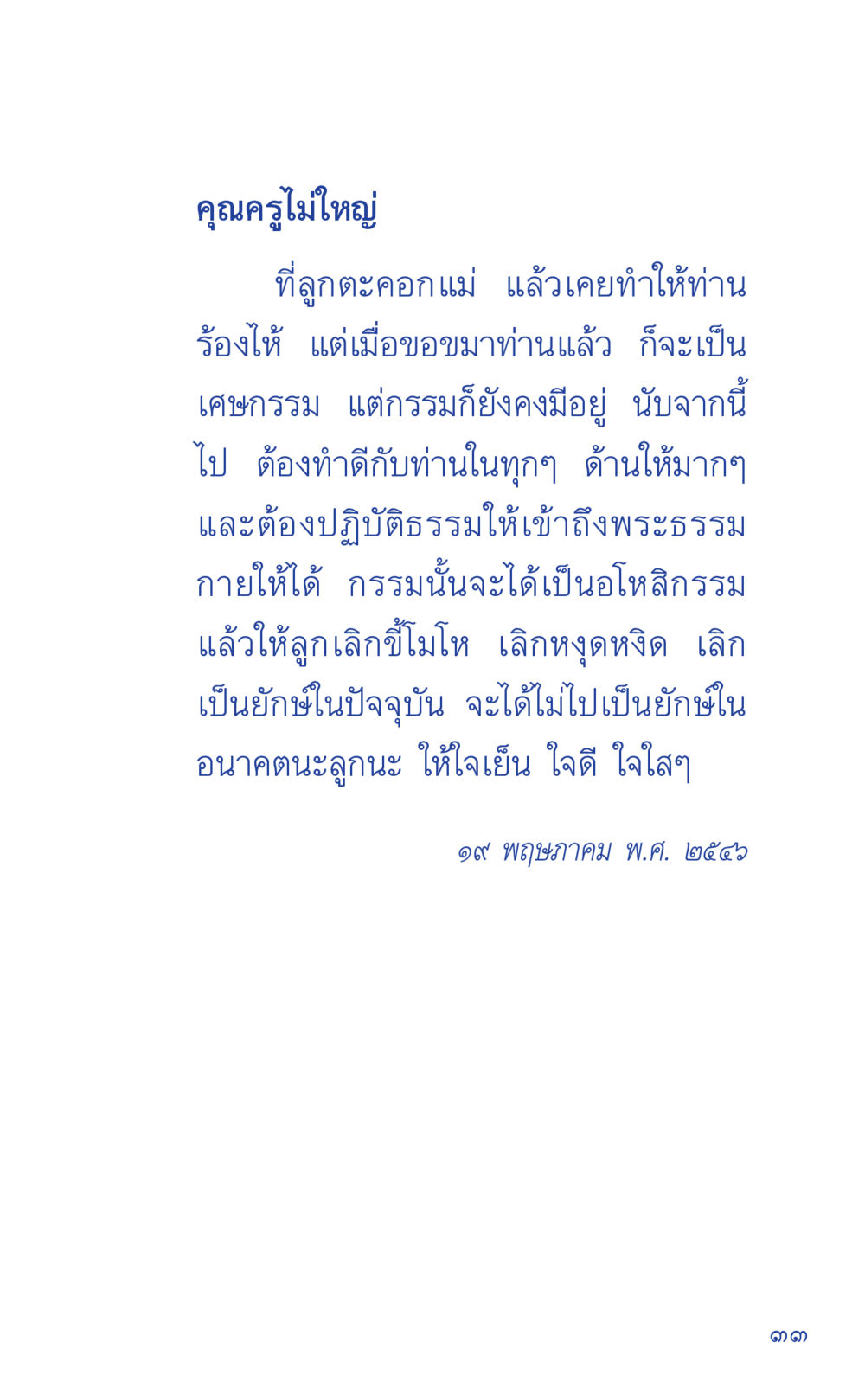 การทำดีกับคุณแม่ ที่นี่มีคำตอบ เล่ม 1 หน้า 33