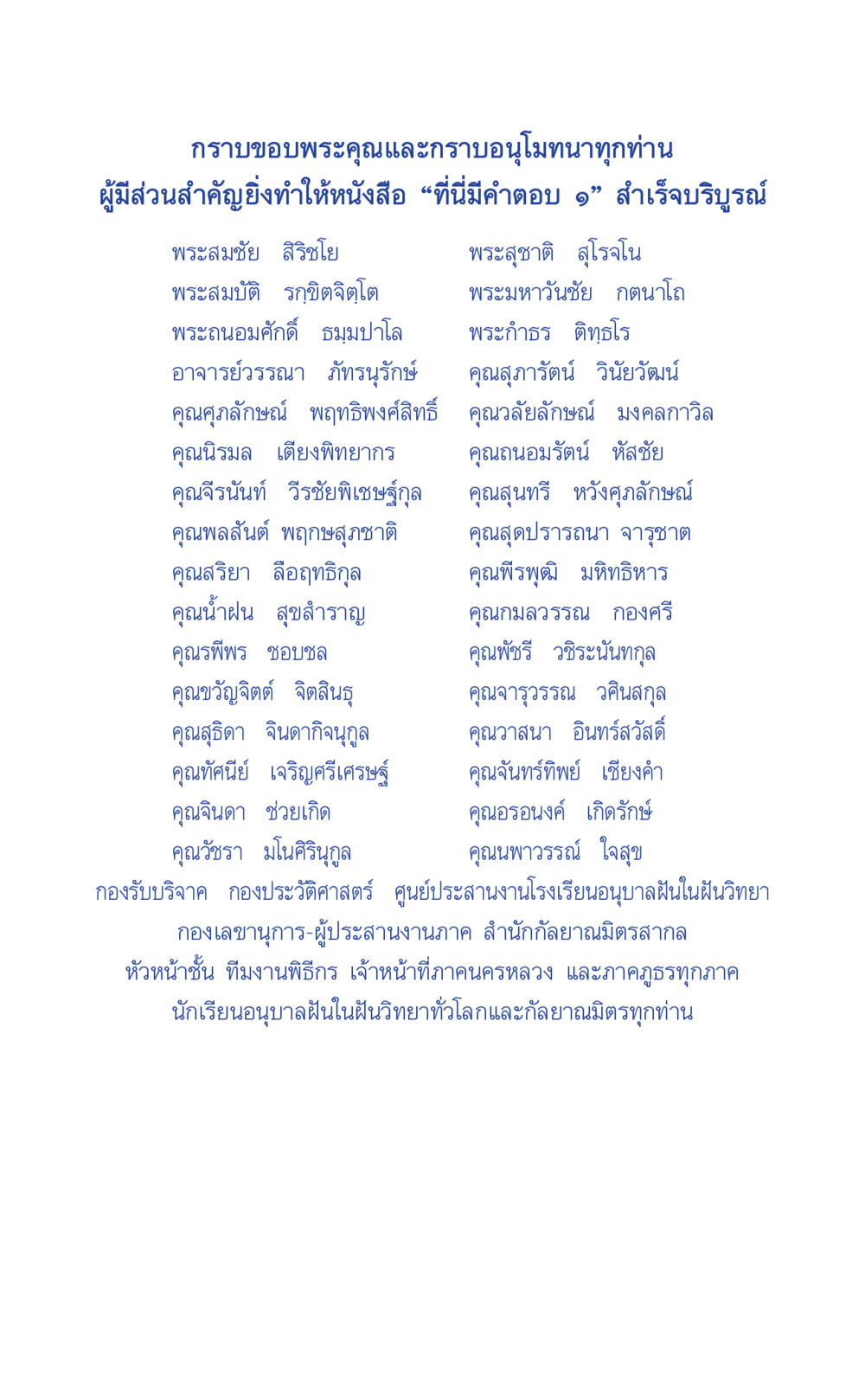 คำขอบคุณและการอนุโมทนาสำหรับหนังสือ 'ที่มีคำตอบ ๑' ที่นี่มีคำตอบ เล่ม 1 หน้า 335