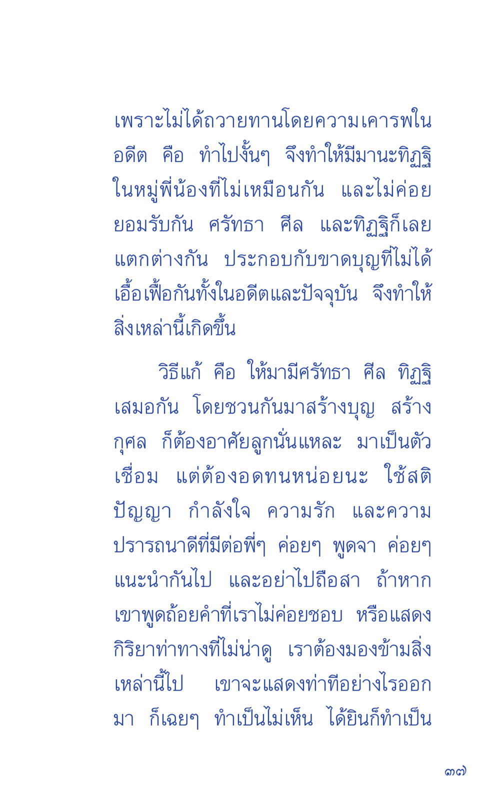 การแก้ไขความแตกต่างในพี่น้อง ที่นี่มีคำตอบ เล่ม 1 หน้า 37