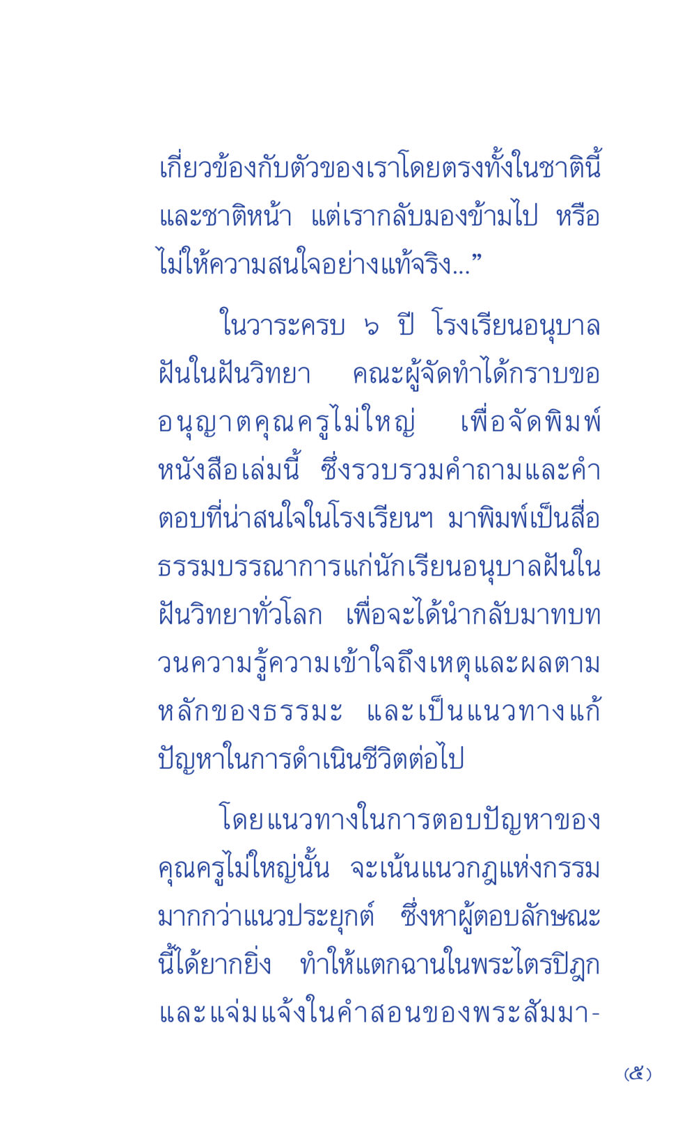 หนังสือคำถามและคำตอบธรรมะสำหรับนักเรียนอนุบาล ที่นี่มีคำตอบ เล่ม 1 หน้า 5
