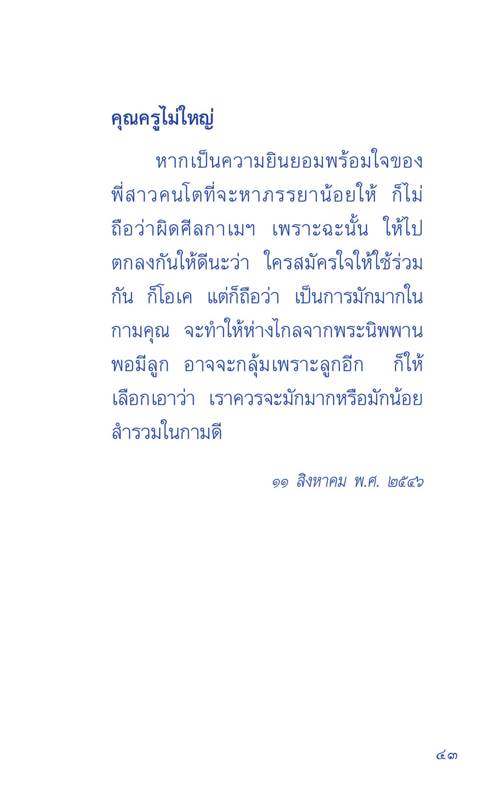 คำคุณครูไม่ใหญ่ ที่นี่มีคำตอบ เล่ม 1 หน้า 43