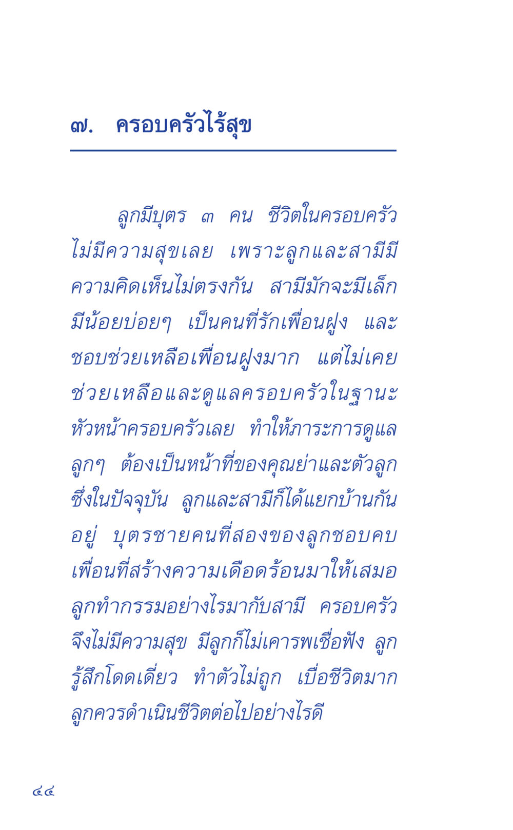 ครอบครัวไร้สุข ที่นี่มีคำตอบ เล่ม 1 หน้า 44