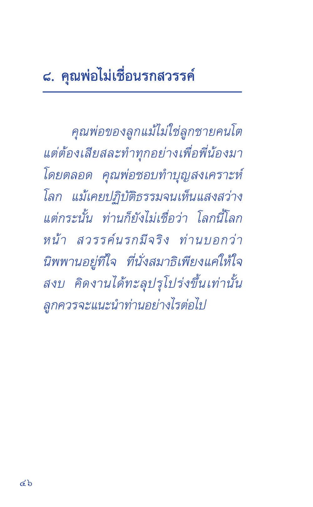คุณพ่อไม่ชื่อ นรถสวรรค์ ที่นี่มีคำตอบ เล่ม 1 หน้า 46