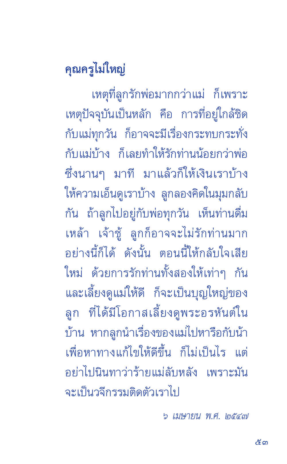 ความรักที่มีต่อพ่อแม่ ที่นี่มีคำตอบ เล่ม 1 หน้า 53
